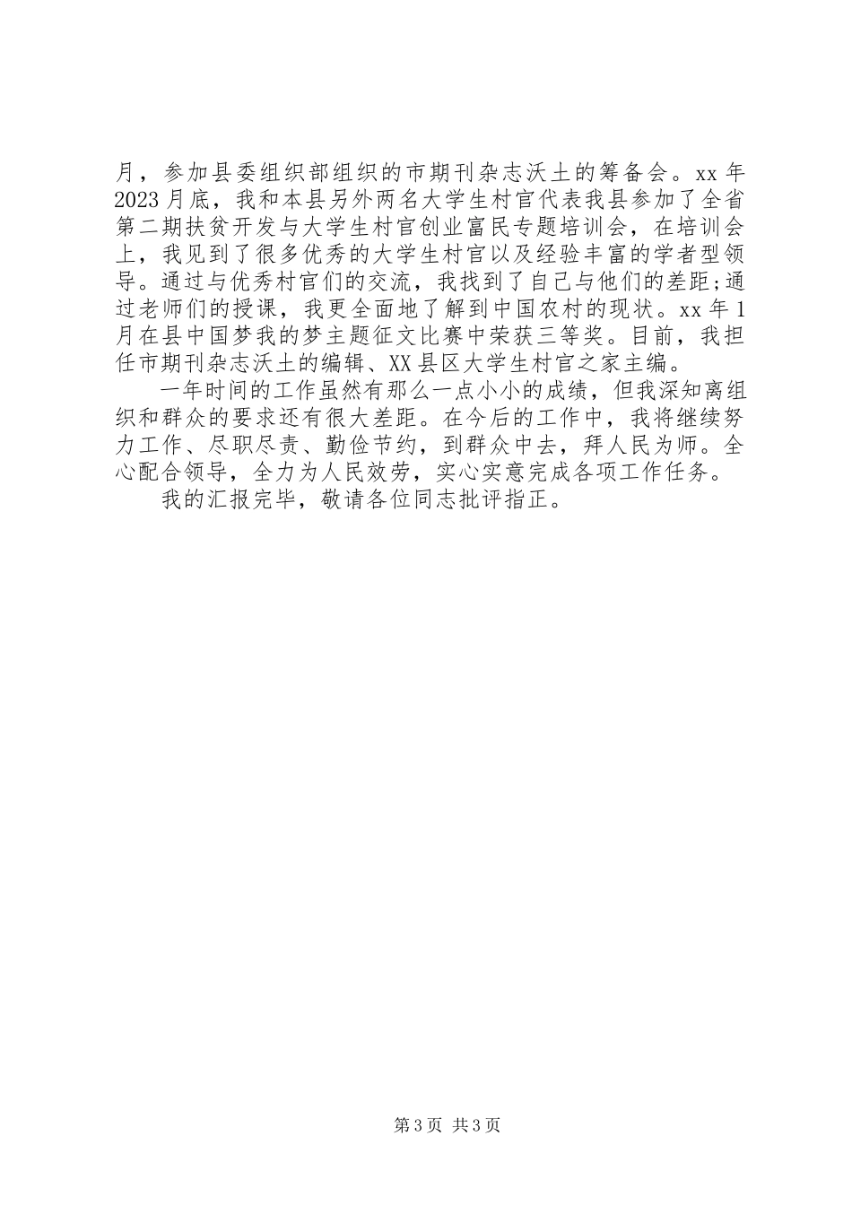 2023年村官述职报告2新编.docx_第3页