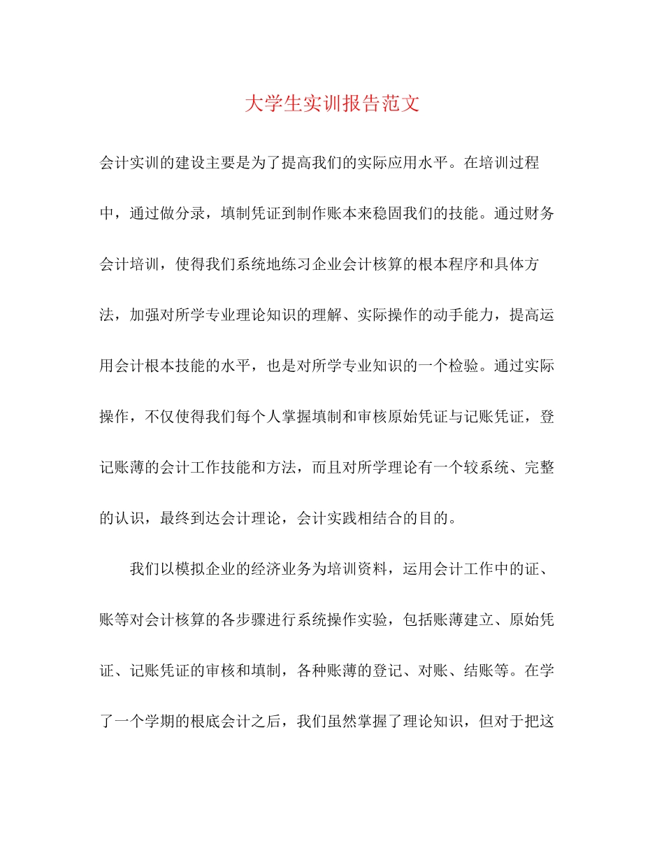 2023年大学生实训报告范文.docx_第1页