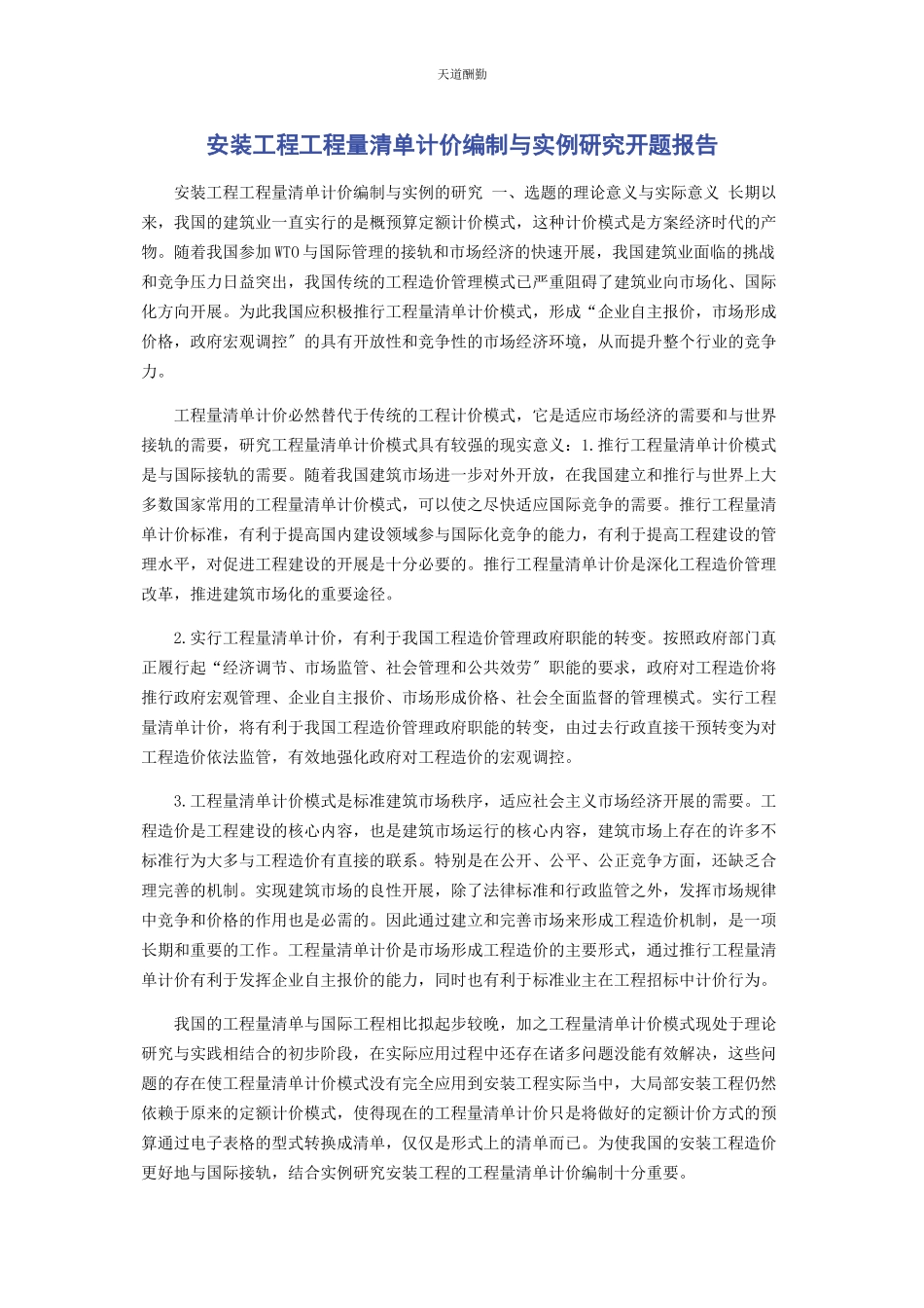 2023年安装工程工程量清单计价编制与实例研究开题报告.docx_第1页