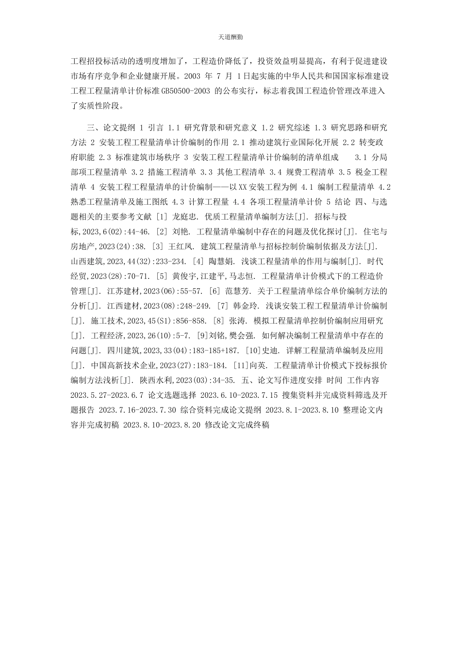 2023年安装工程工程量清单计价编制与实例研究开题报告.docx_第3页