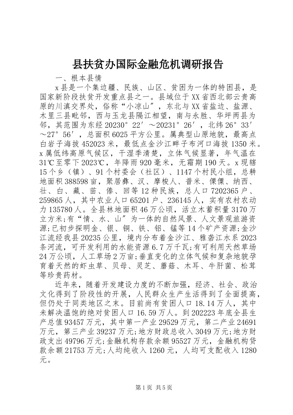2023年县扶贫办国际金融危机调研报告.docx_第1页