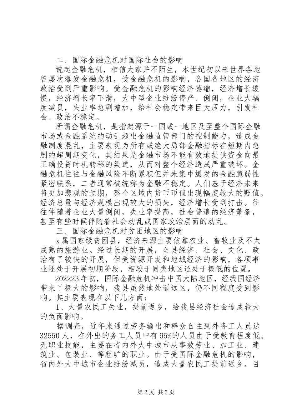 2023年县扶贫办国际金融危机调研报告.docx_第2页