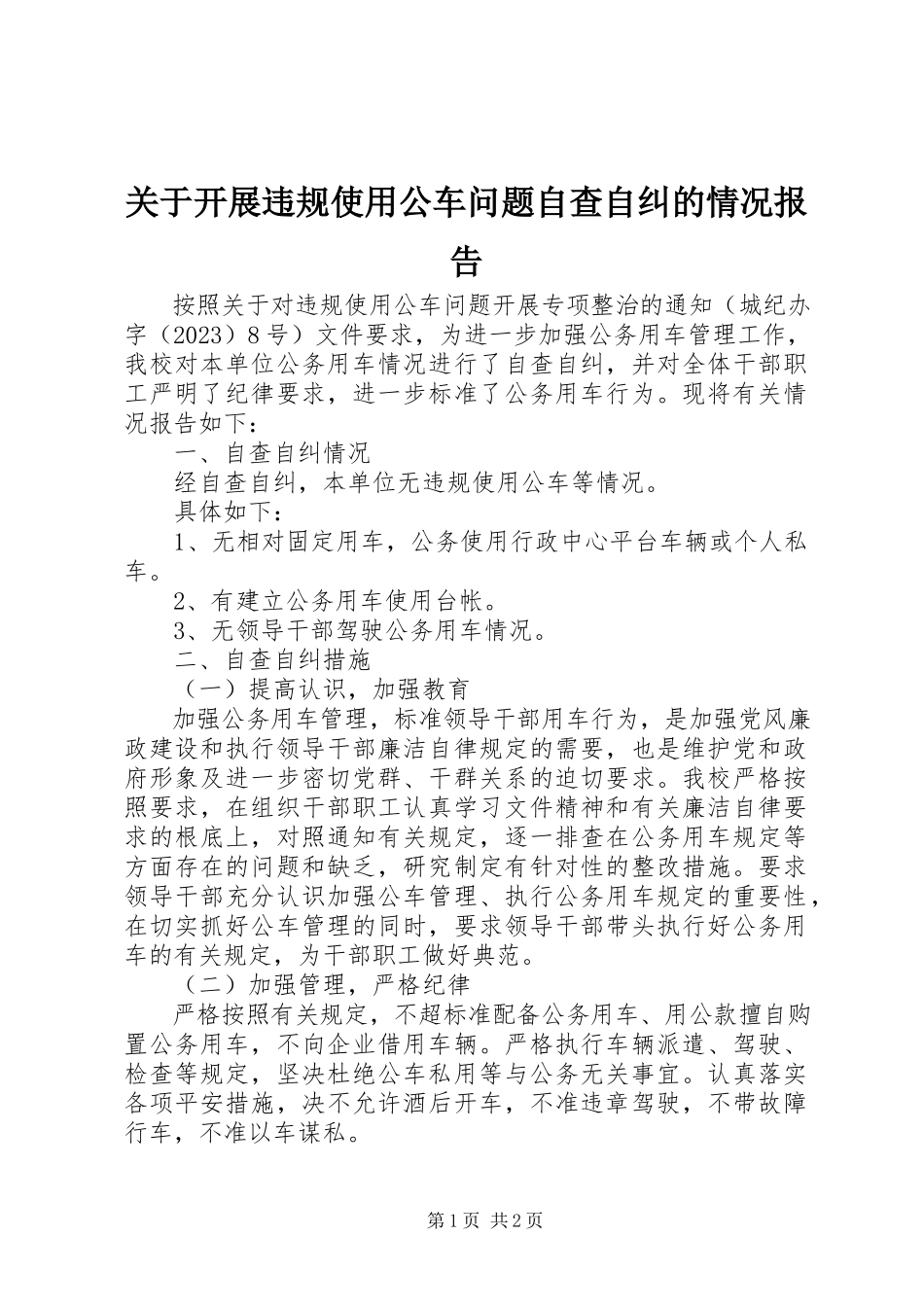 2023年开展违规使用公车问题自查自纠的情况报告.docx_第1页