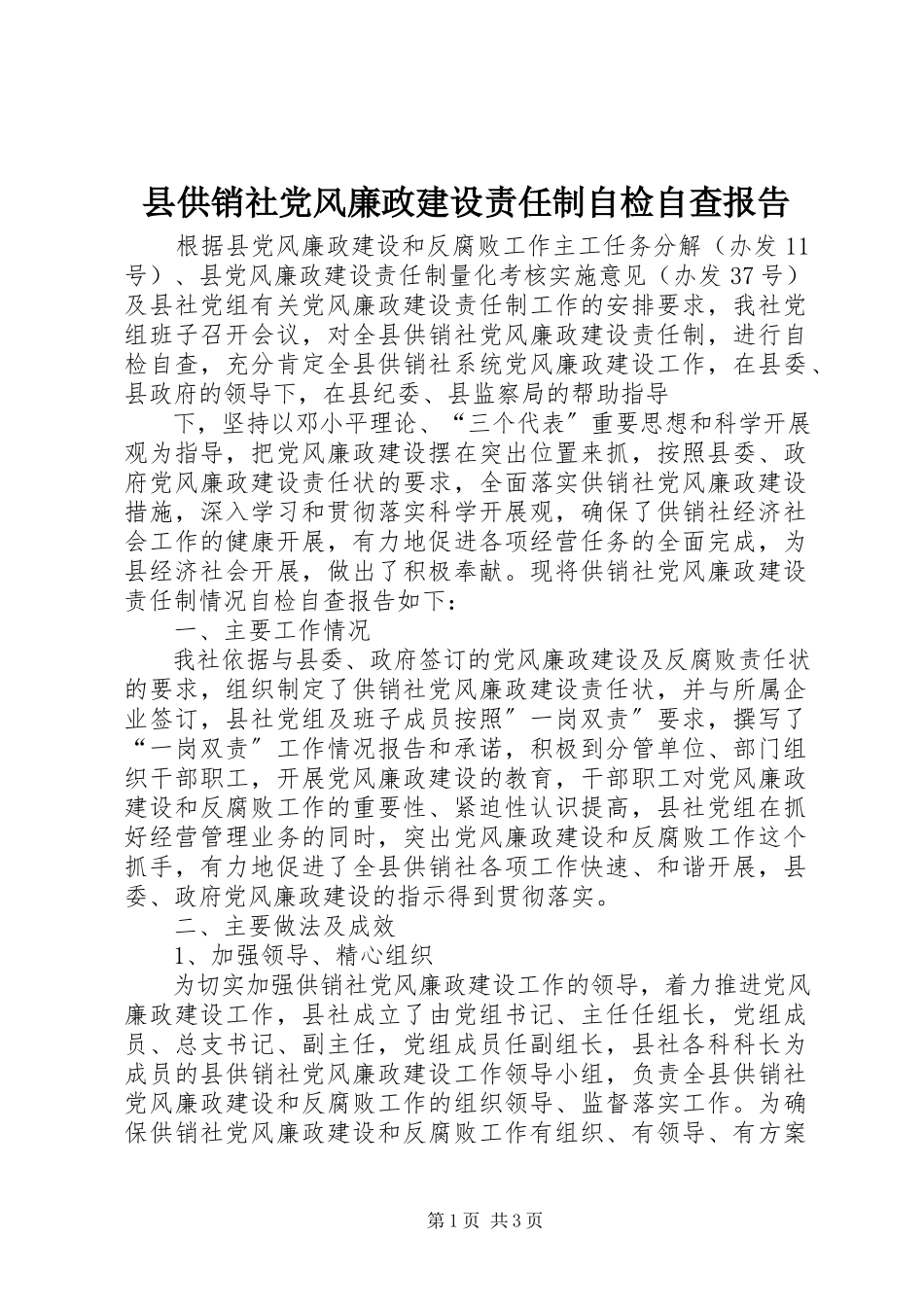 2023年县供销社党风廉政建设责任制自检自查报告.docx_第1页