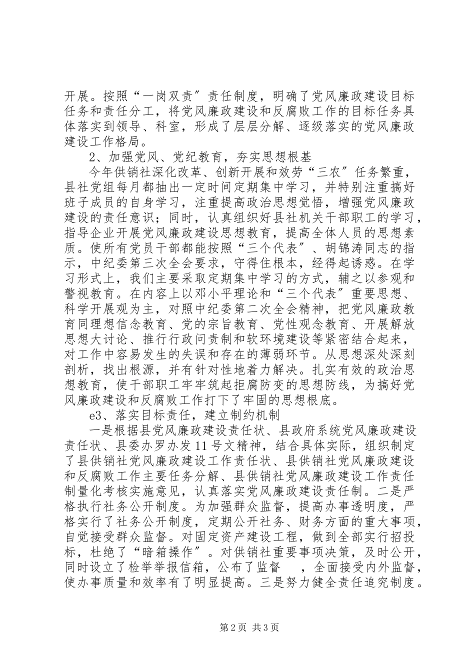 2023年县供销社党风廉政建设责任制自检自查报告.docx_第2页