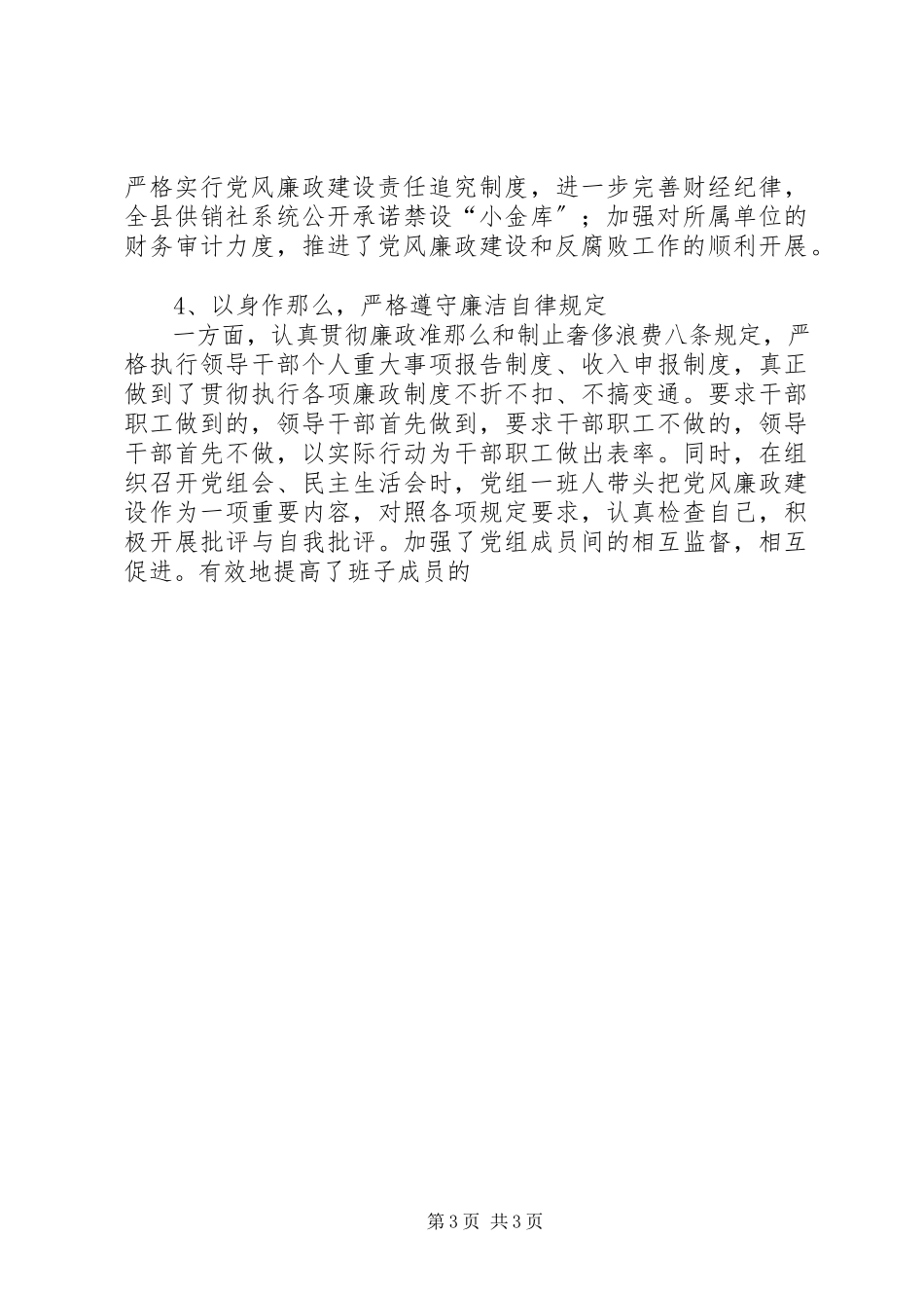 2023年县供销社党风廉政建设责任制自检自查报告.docx_第3页