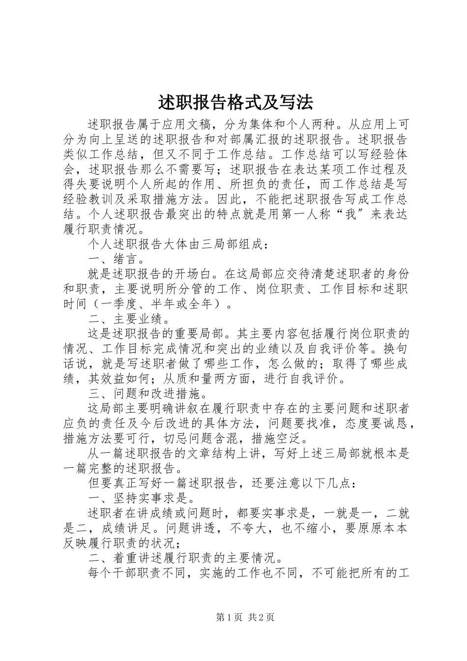 2023年述职报告格式及写法.docx_第1页