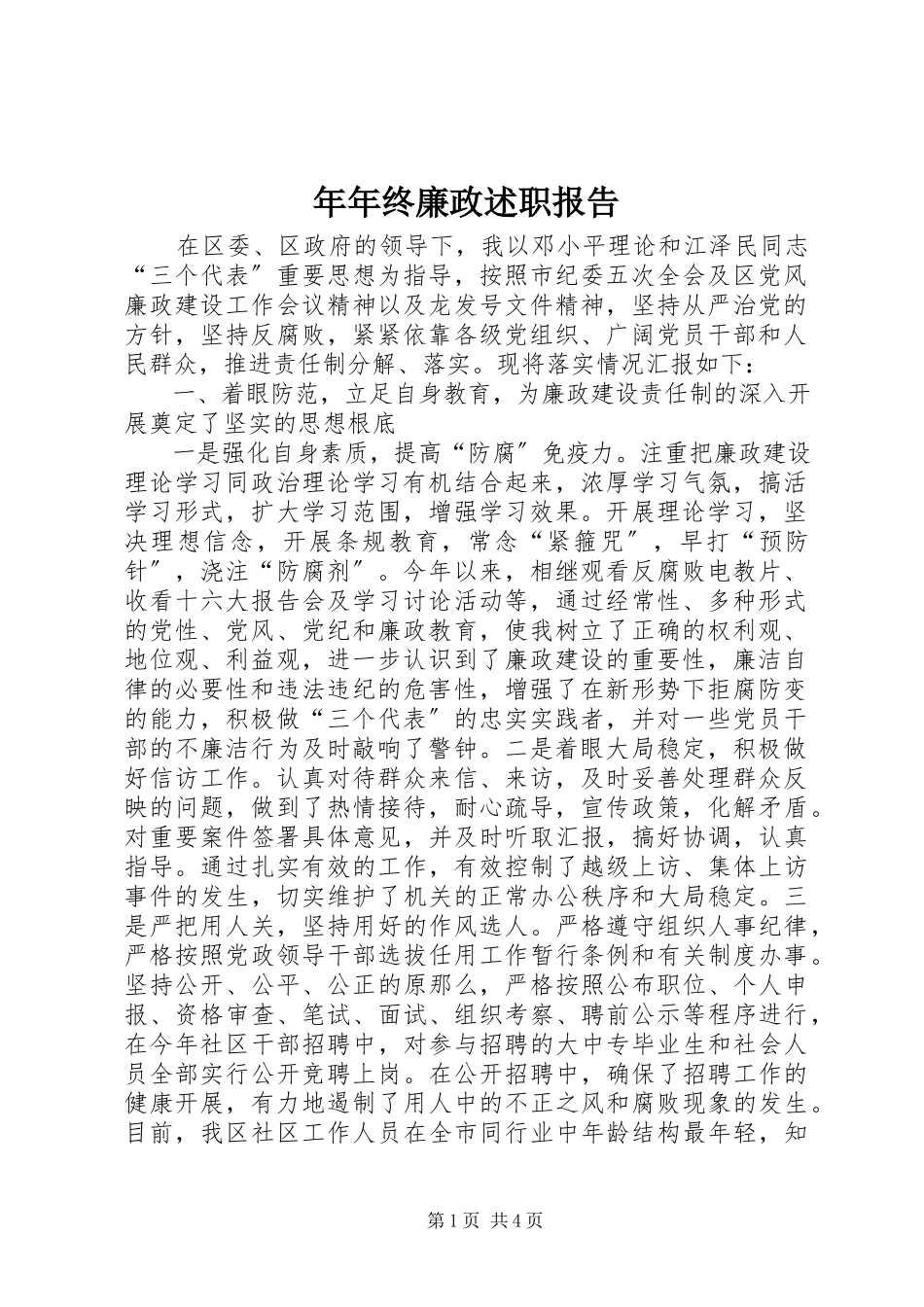 2023年年终廉政述职报告3.docx_第1页