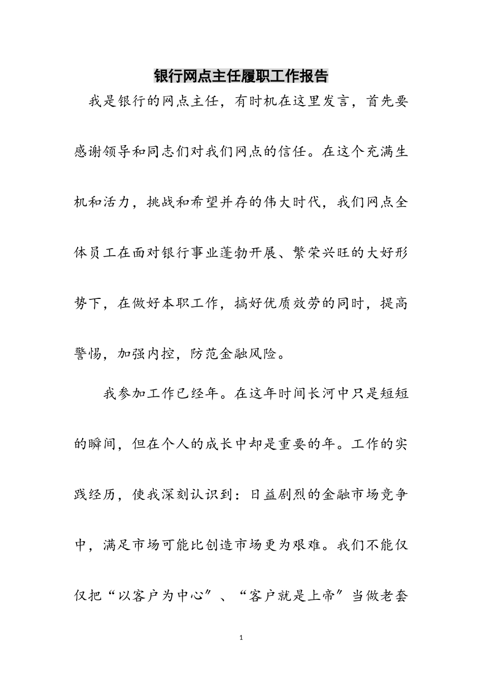 2023年银行网点主任履职工作报告范文.doc_第1页