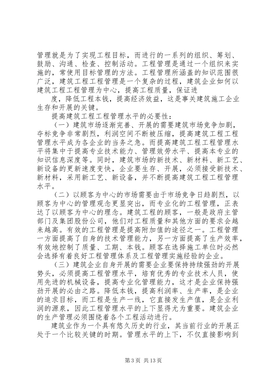 2023年建筑行业管理心得体会3篇.docx_第3页