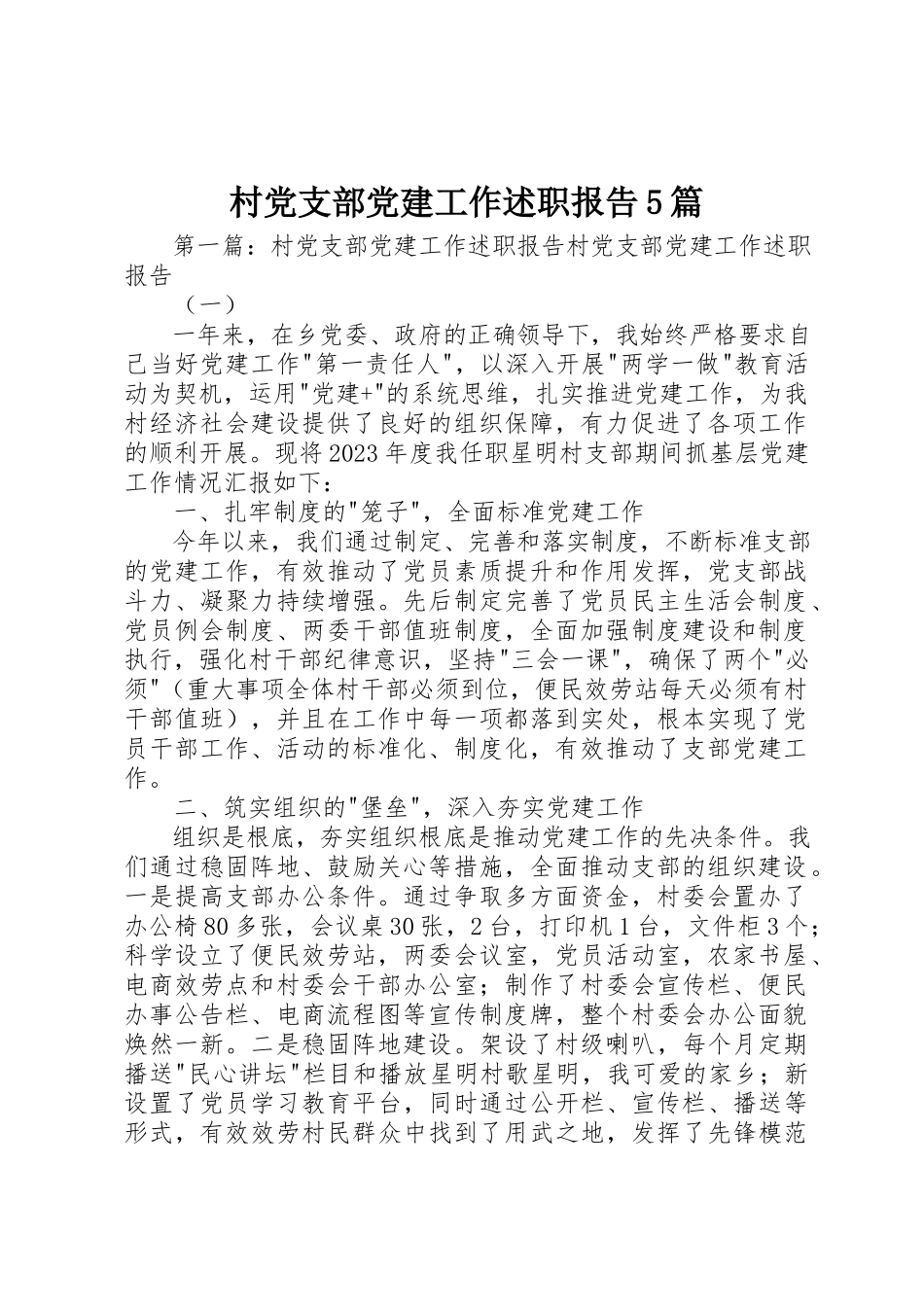 2023年村党支部党建工作述职报告5篇新编.docx_第1页