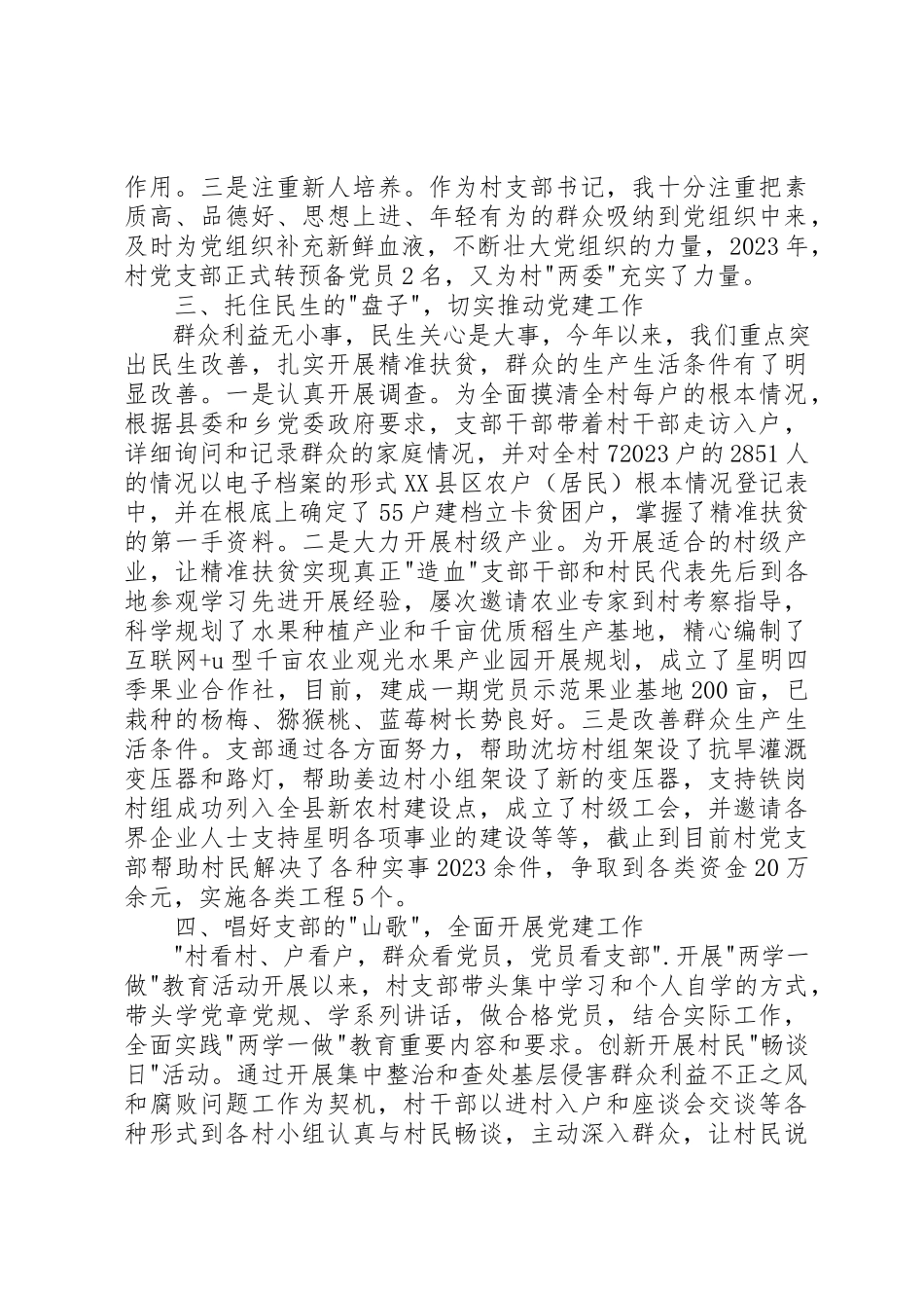 2023年村党支部党建工作述职报告5篇新编.docx_第2页