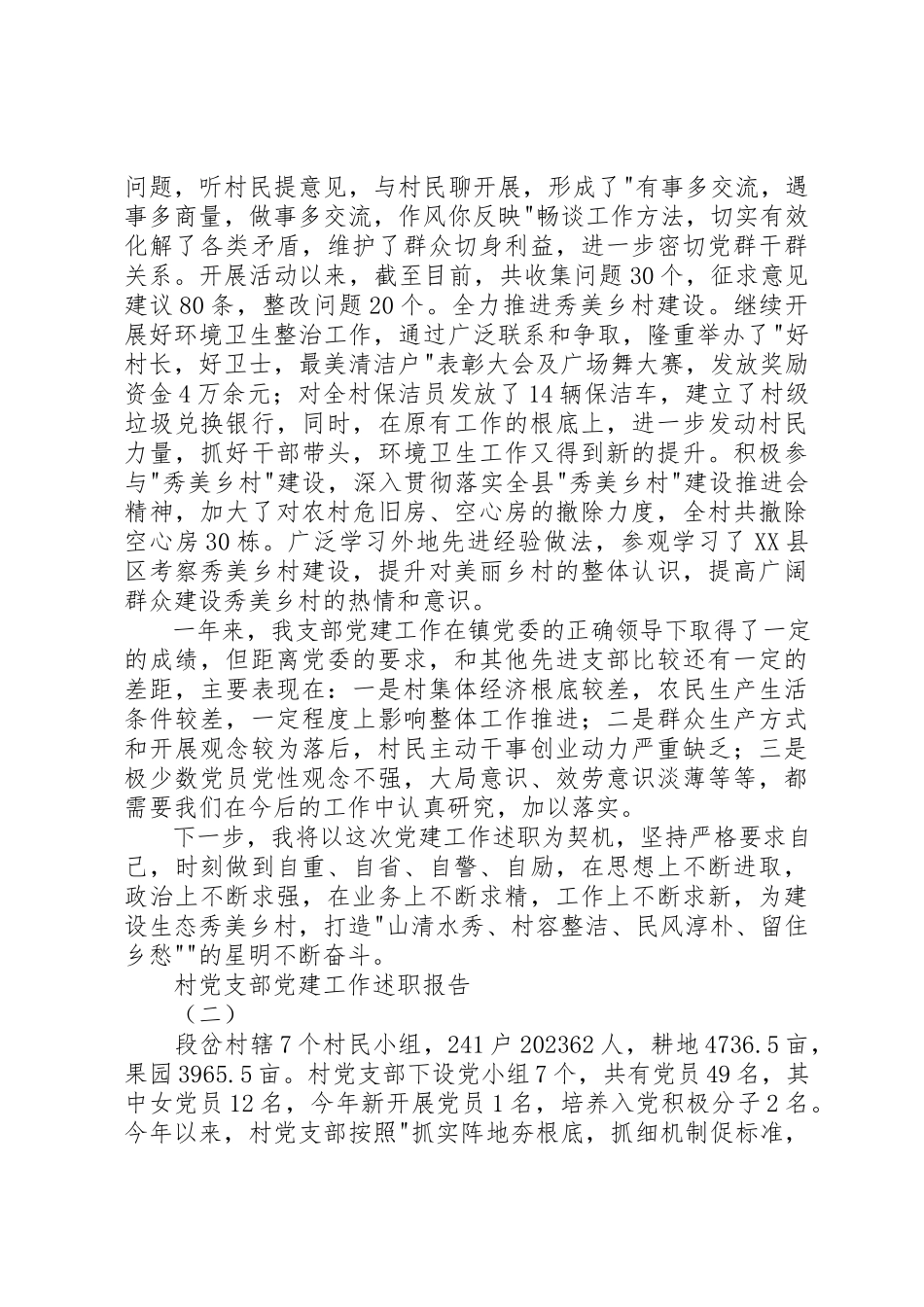 2023年村党支部党建工作述职报告5篇新编.docx_第3页