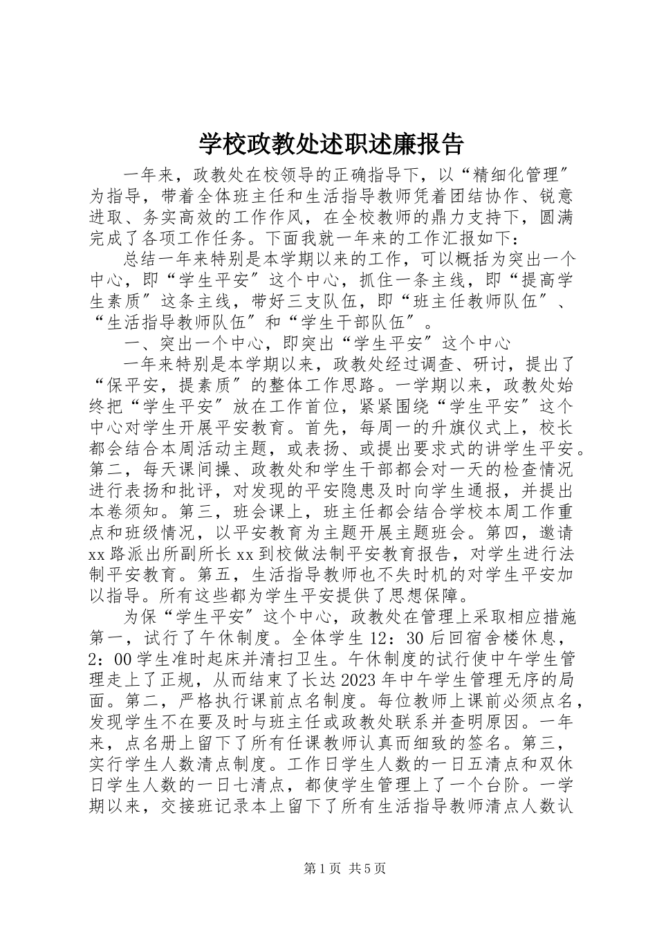 2023年学校政教处述职述廉报告.docx_第1页