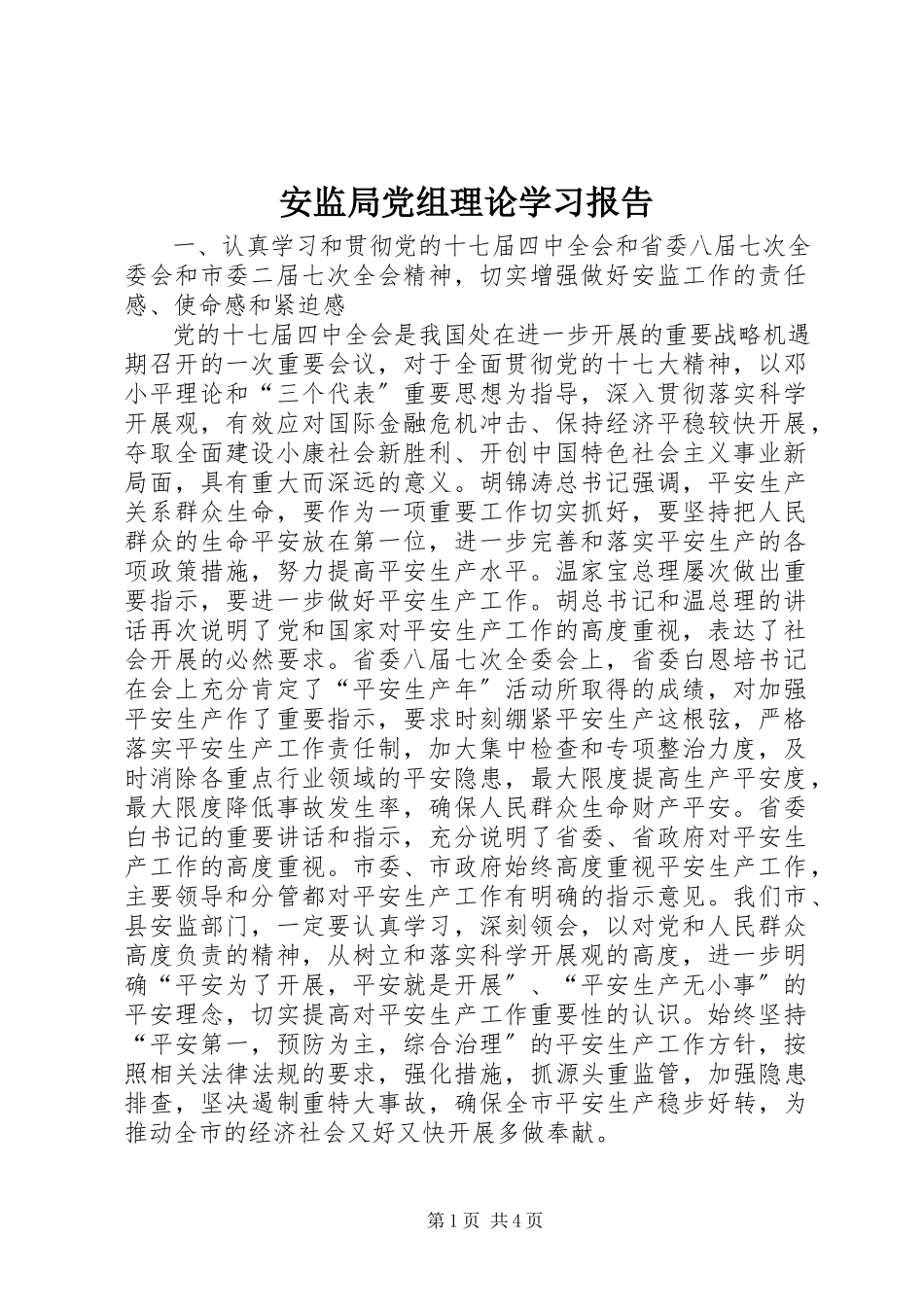 2023年安监局党组理论学习报告新编.docx_第1页