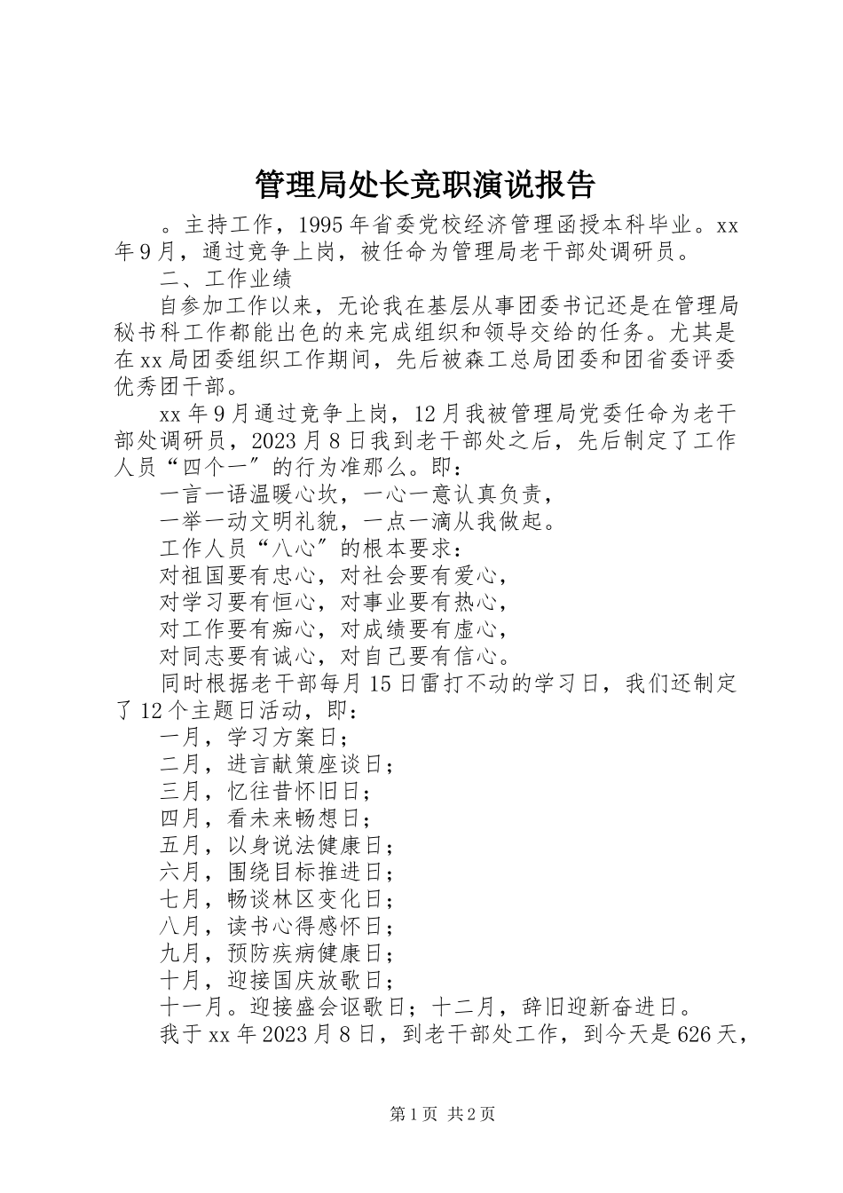 2023年管理局处长竞职演说报告.docx_第1页