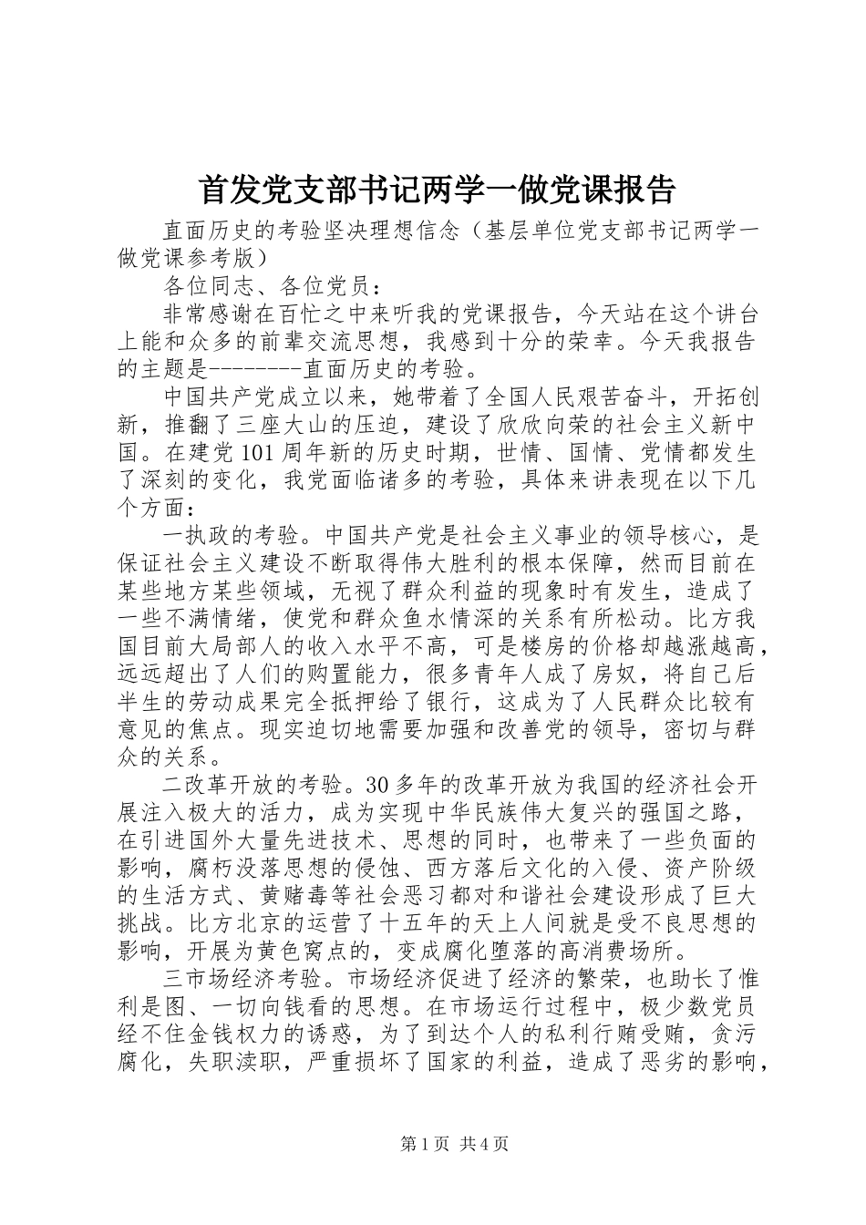 2023年首发党支部书记两学一做党课报告.docx_第1页