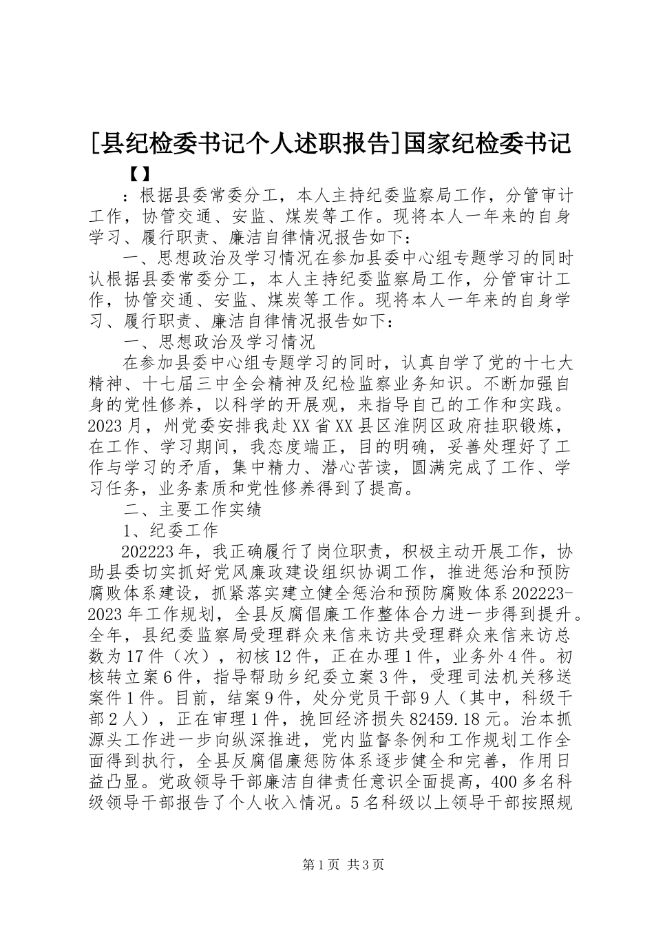 2023年县纪检委书记个人述职报告国家纪检委书记新编.docx_第1页