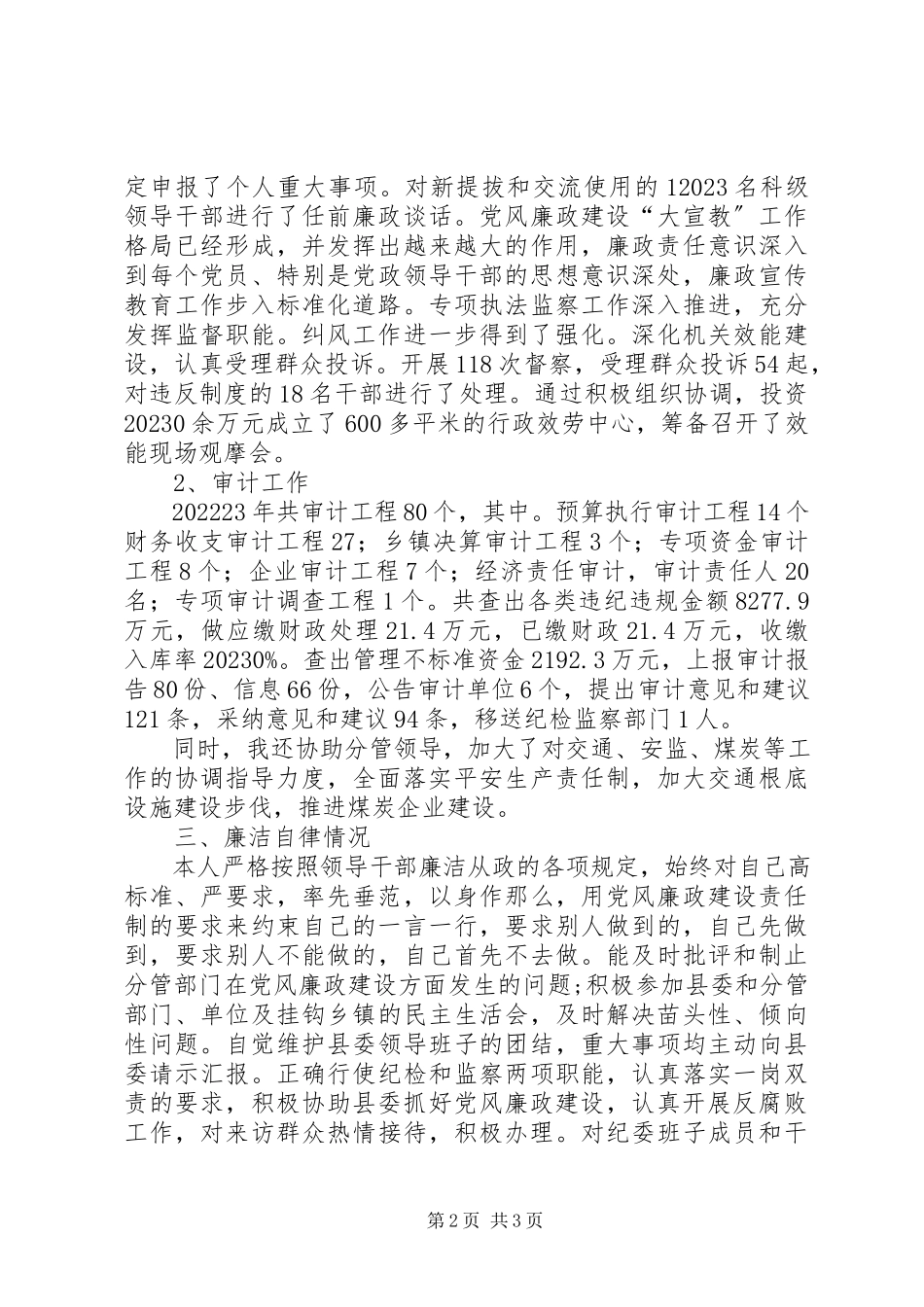 2023年县纪检委书记个人述职报告国家纪检委书记新编.docx_第2页