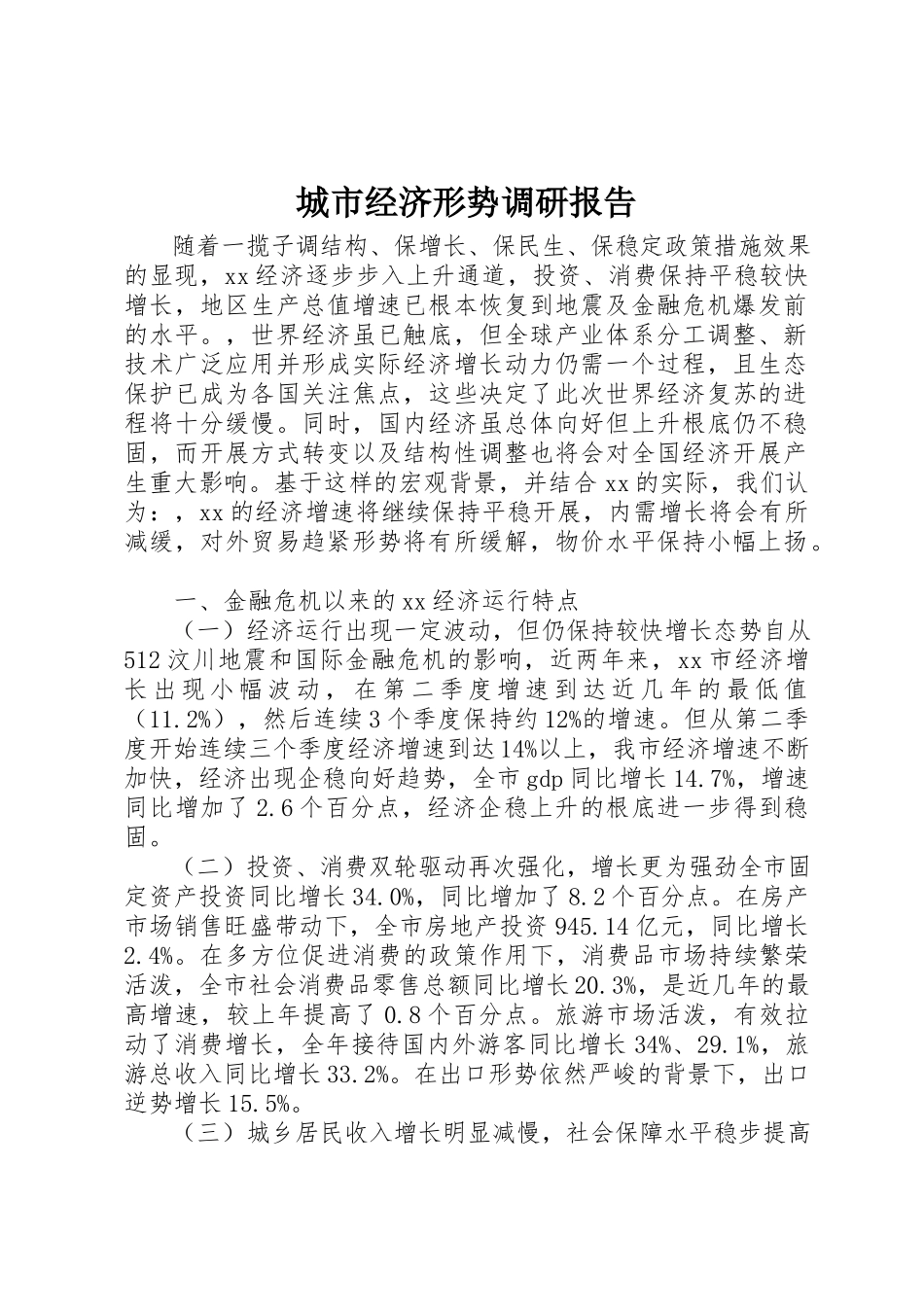 2023年城市经济形势调研报告.docx_第1页