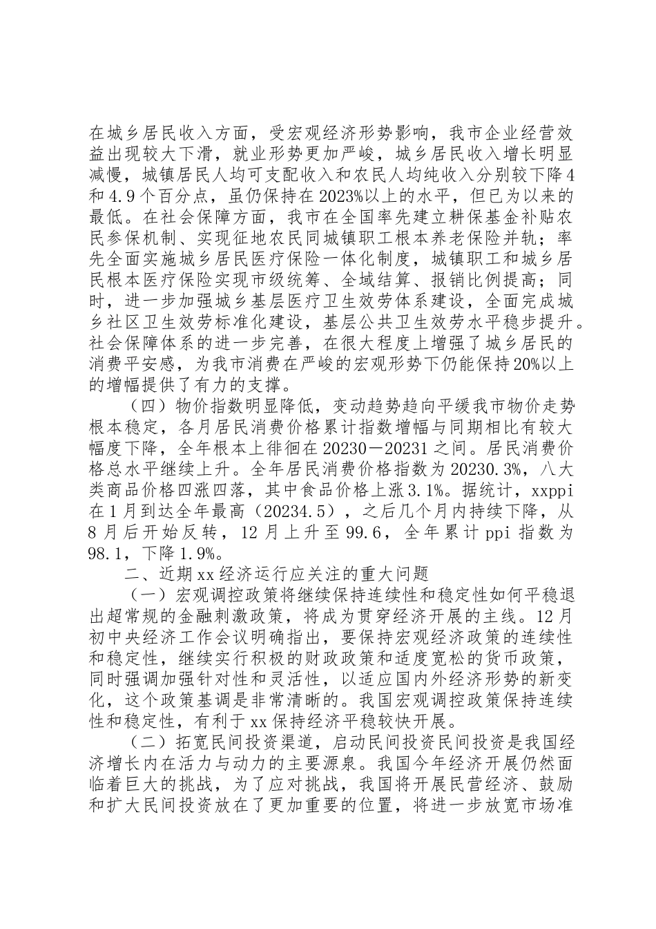 2023年城市经济形势调研报告.docx_第2页