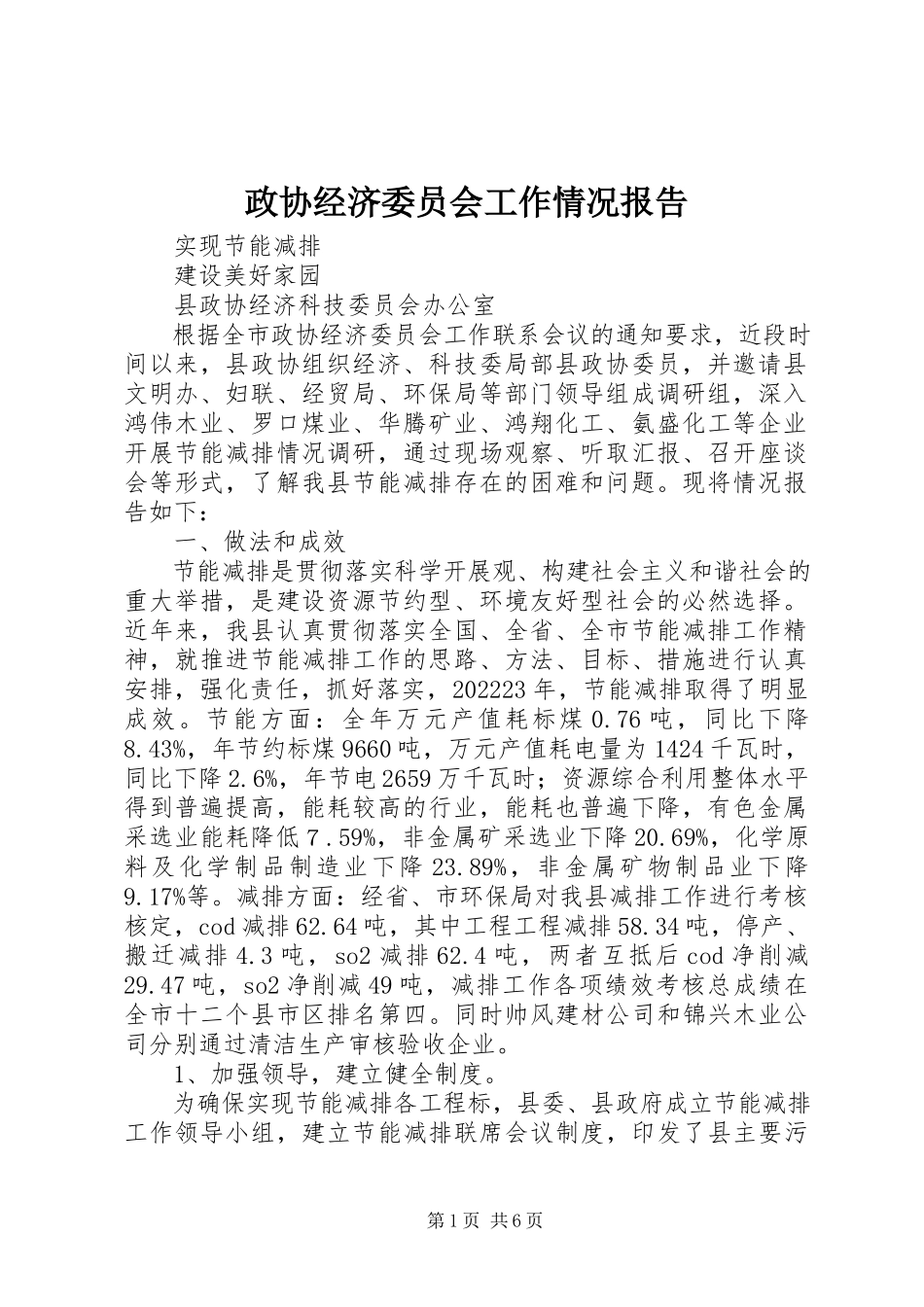 2023年政协经济委员会工作情况报告.docx_第1页