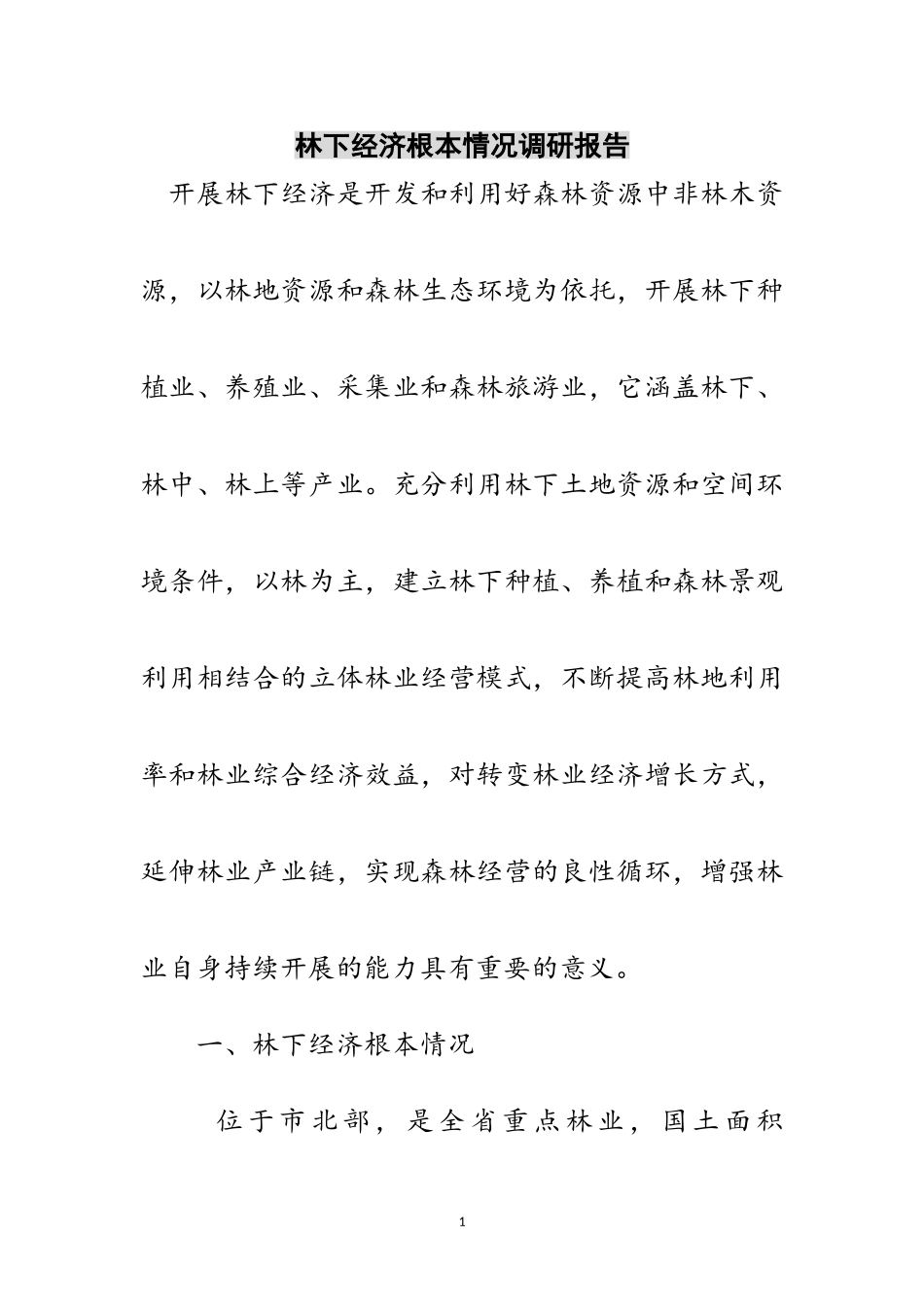 2023年林下经济基本情况调研报告范文.doc_第1页