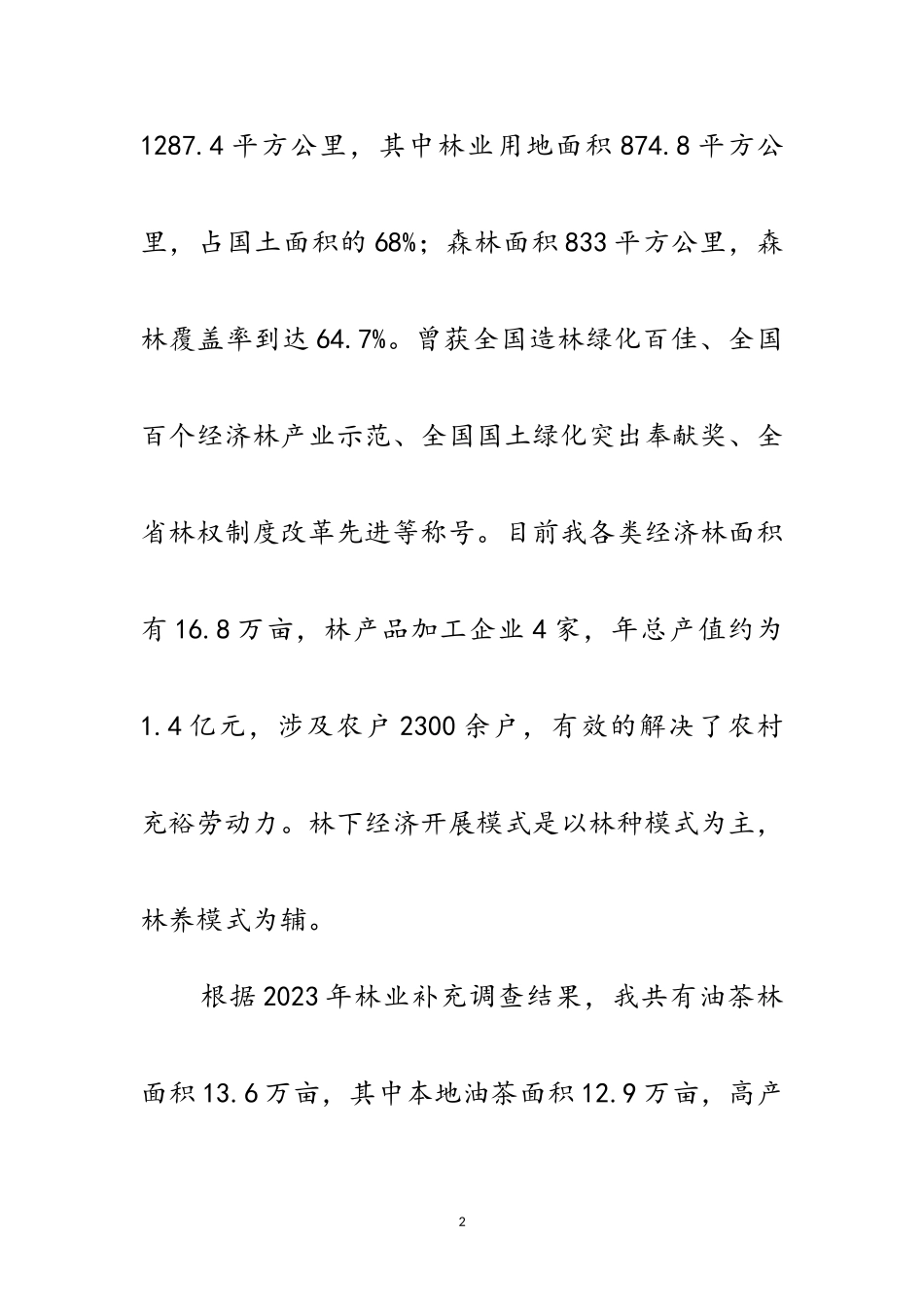 2023年林下经济基本情况调研报告范文.doc_第2页