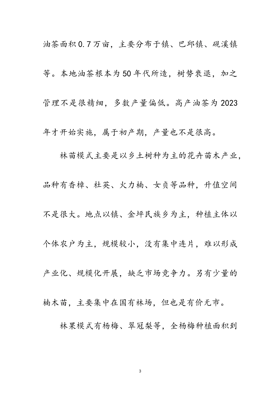 2023年林下经济基本情况调研报告范文.doc_第3页