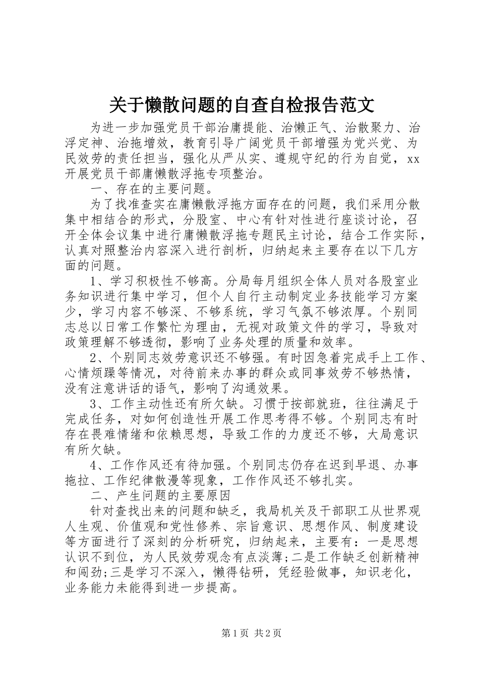 2023年懒散问题的自查自检报告.docx_第1页