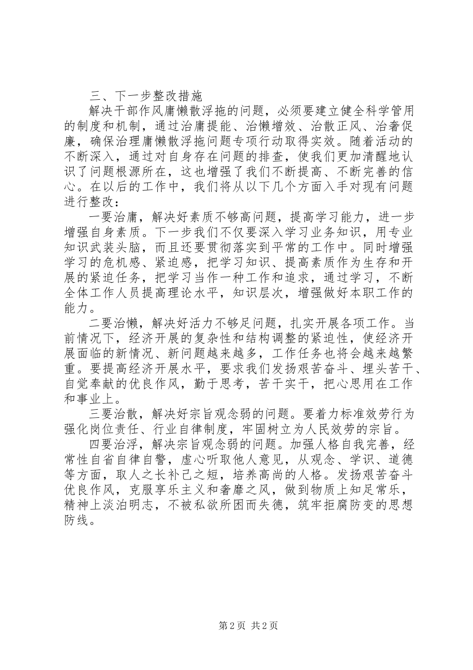 2023年懒散问题的自查自检报告.docx_第2页