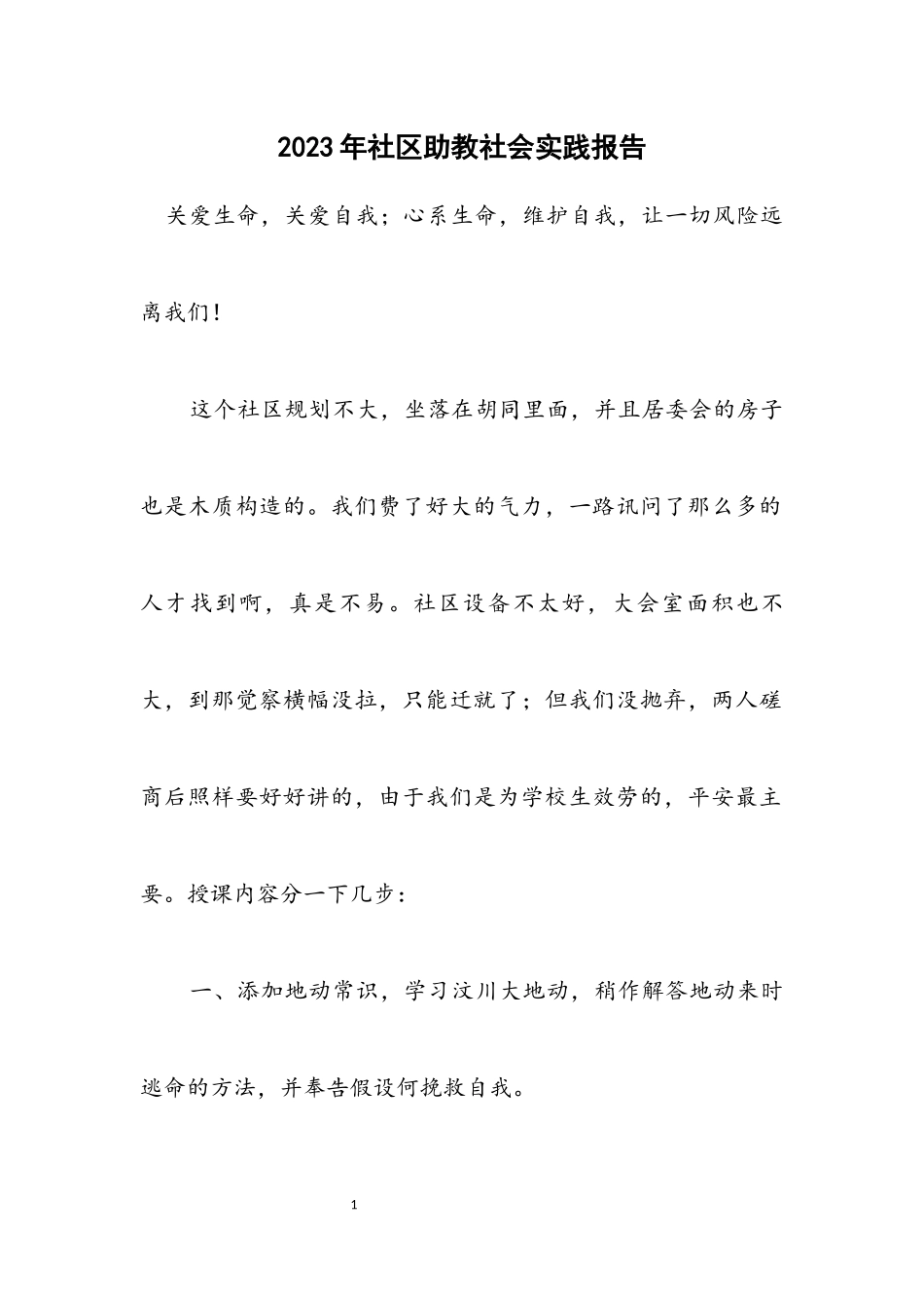 2023年社区助教社会实践报告.docx_第1页