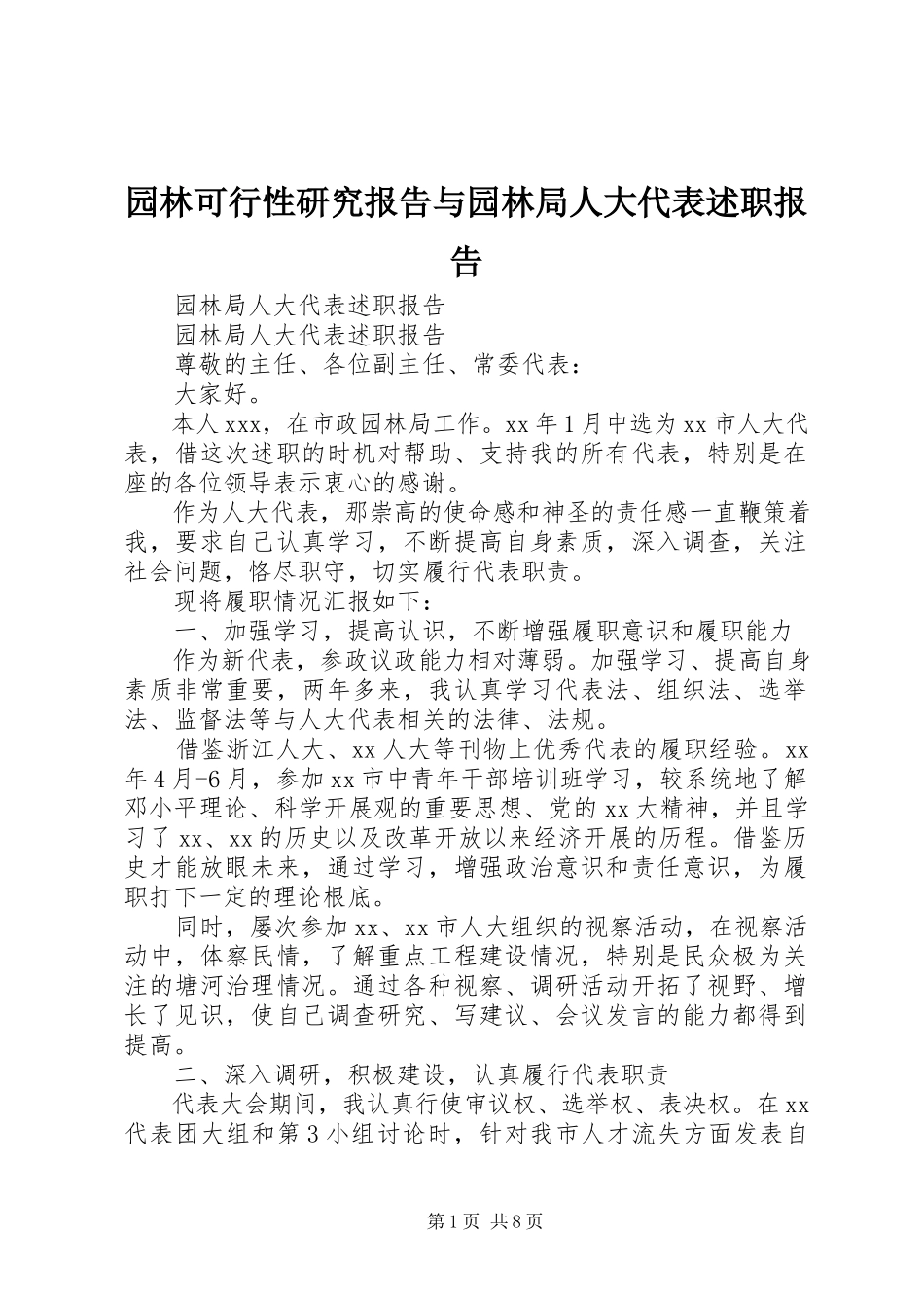 2023年园林可行性研究报告与园林局人大代表述职报告.docx_第1页