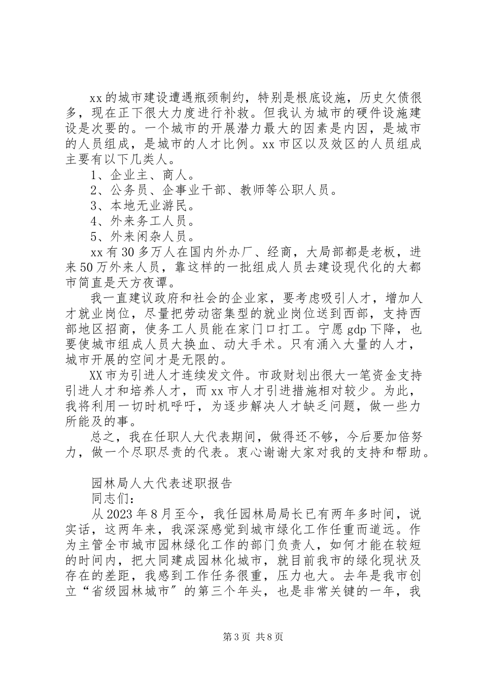 2023年园林可行性研究报告与园林局人大代表述职报告.docx_第3页