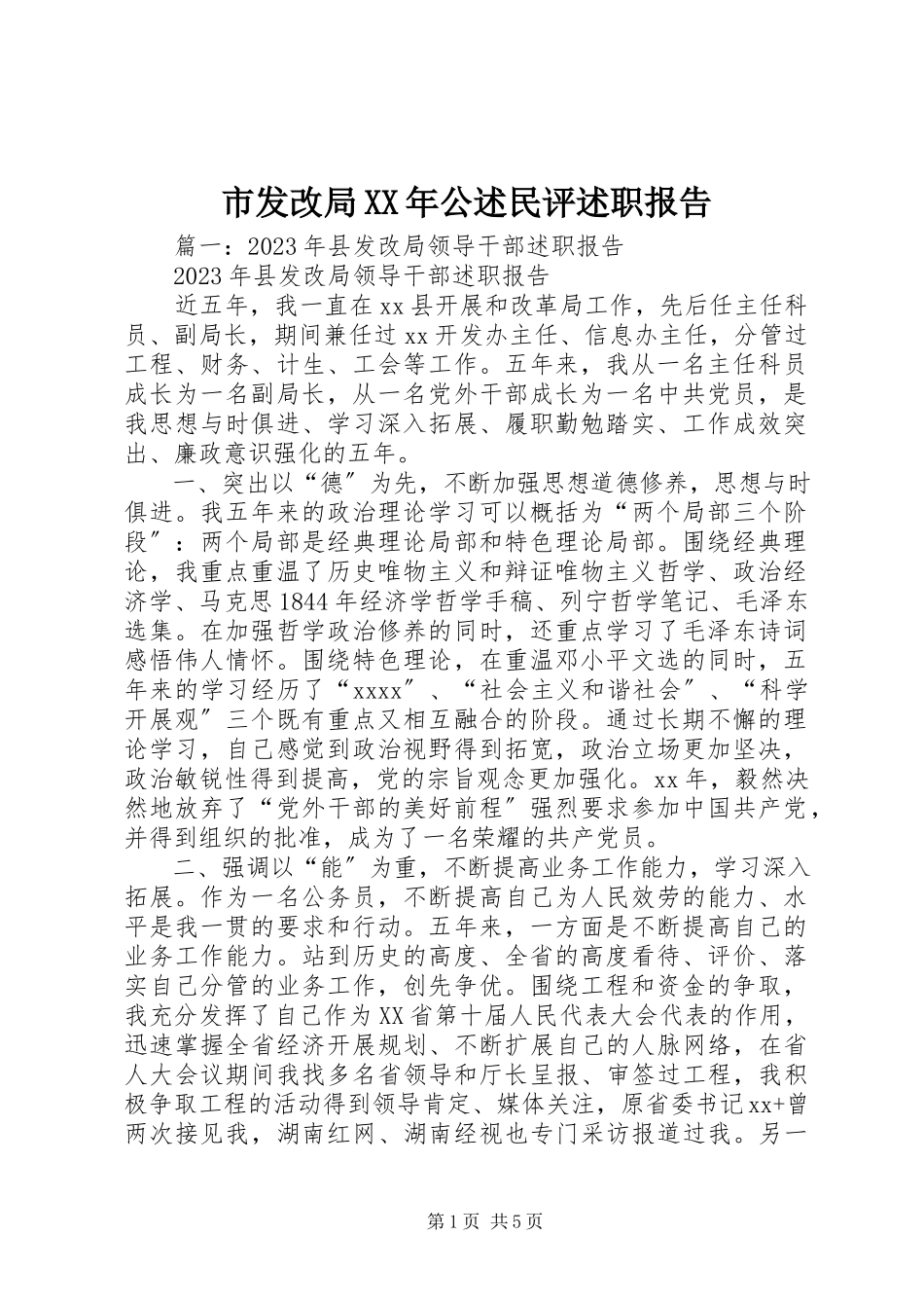 2023年市发改局公述民评述职报告.docx_第1页