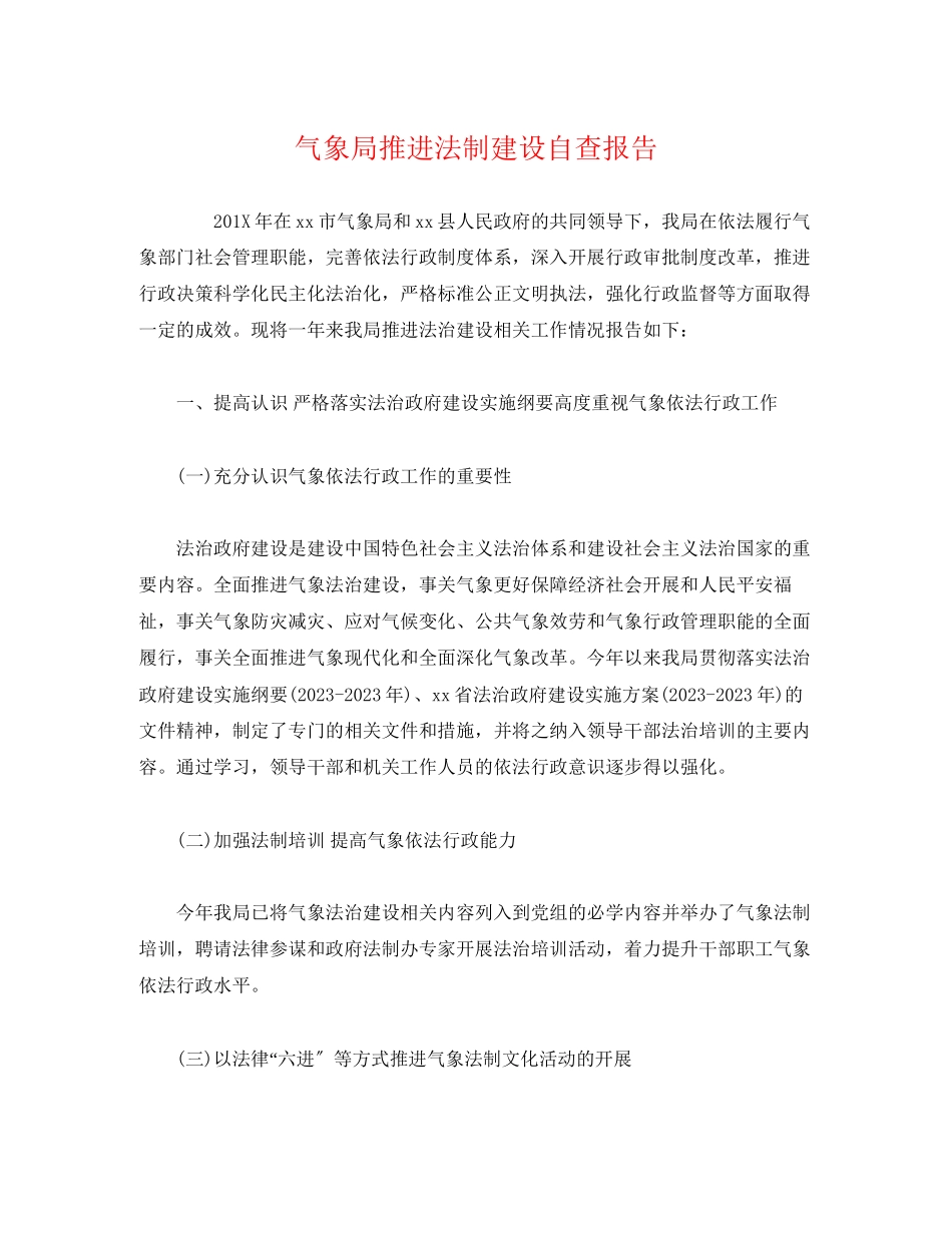 2023年气象局推进法制建设自查报告.docx_第1页