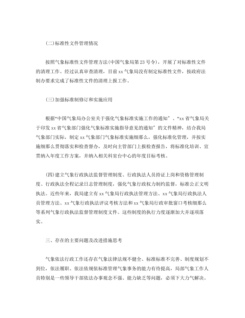 2023年气象局推进法制建设自查报告.docx_第3页