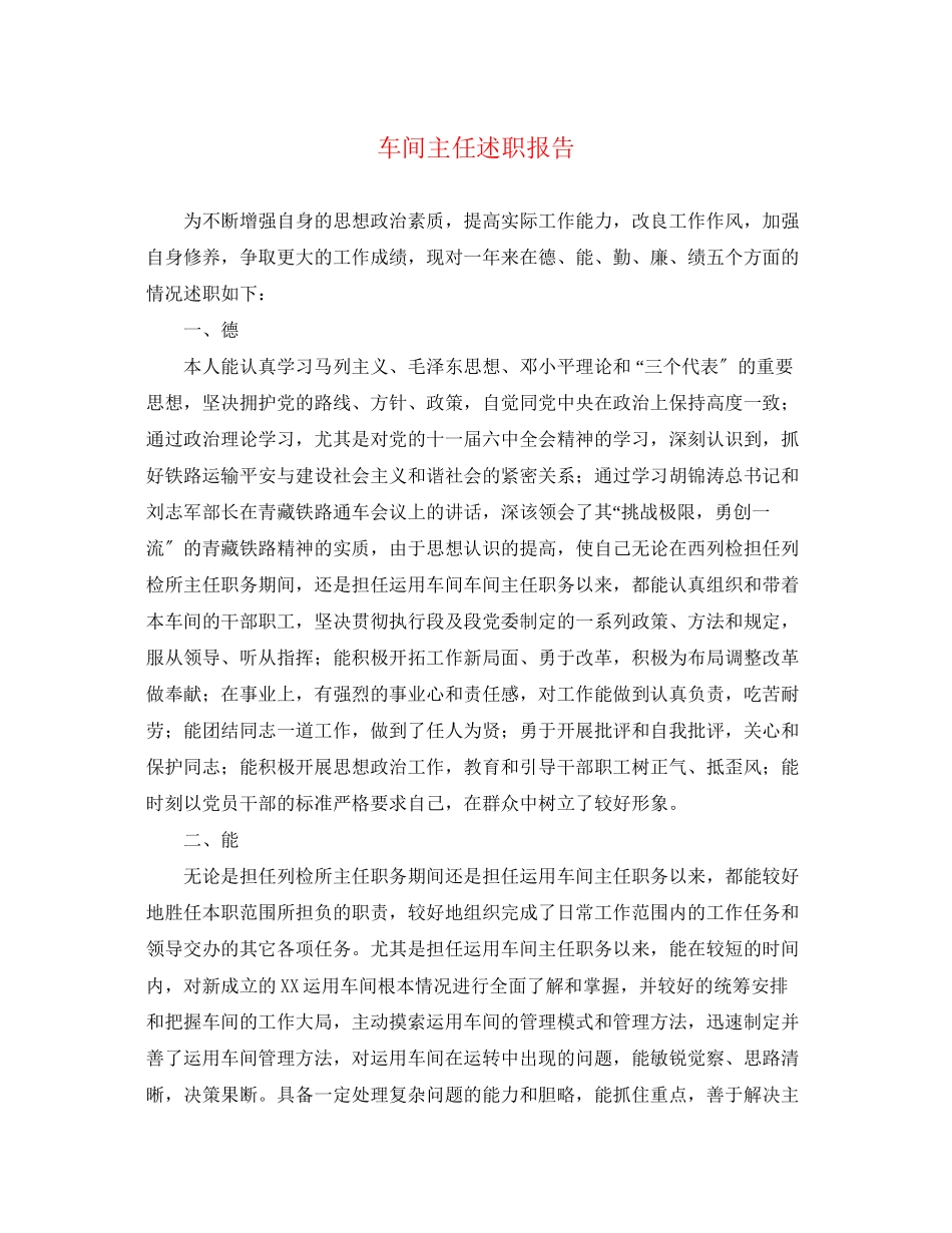 2023年车间主任述职报告3.docx_第1页