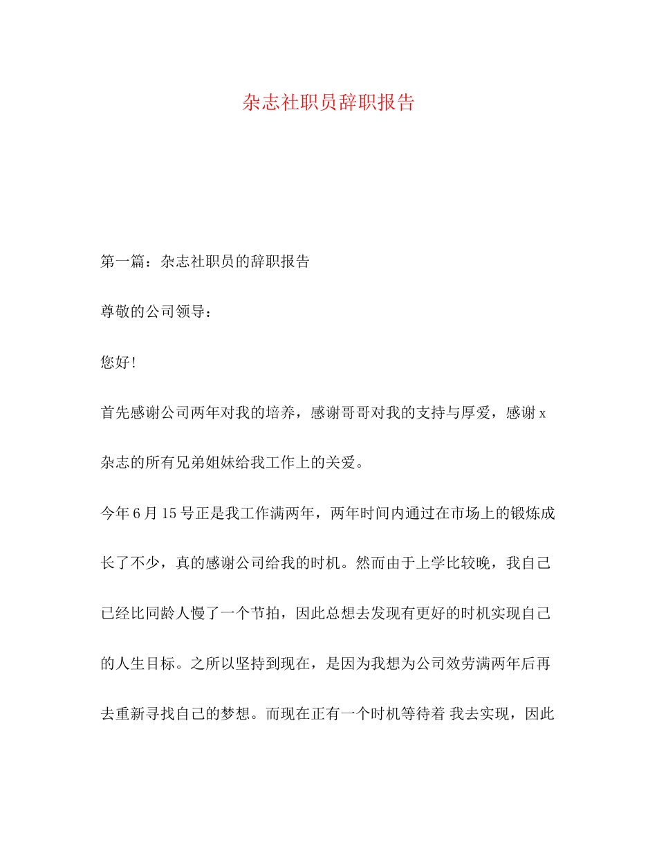 2023年杂志社职员辞职报告.docx_第1页