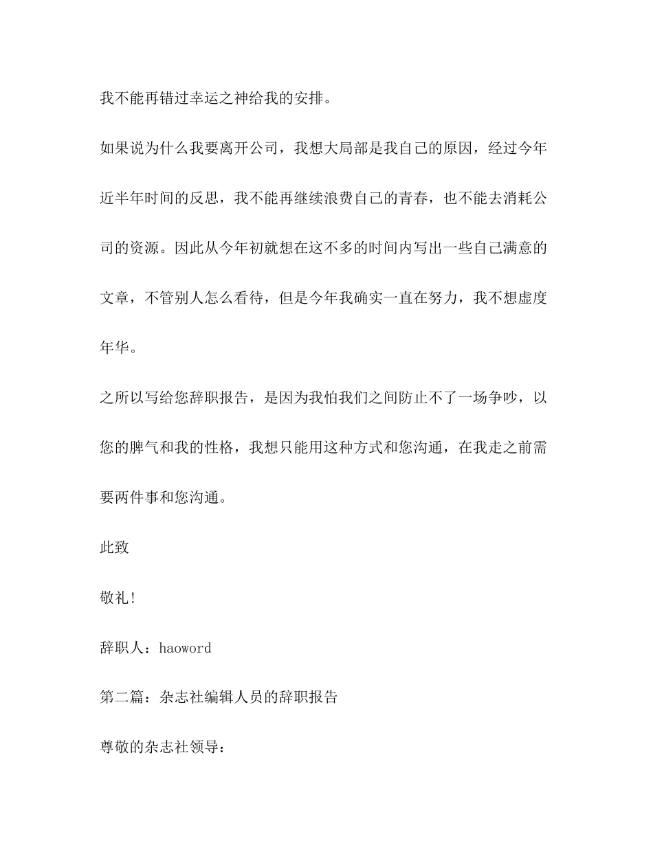 2023年杂志社职员辞职报告.docx_第2页