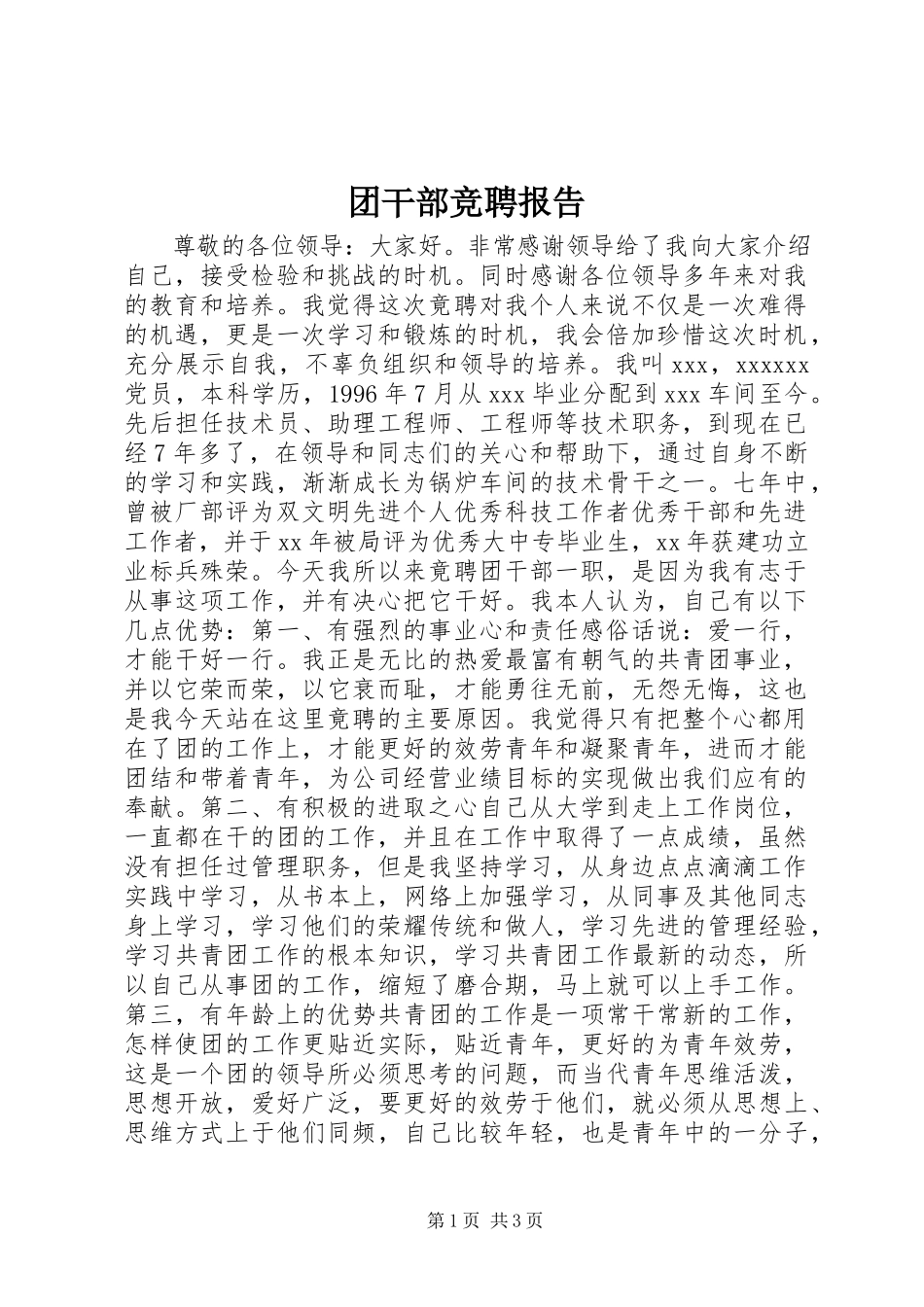 2023年团干部竞聘报告.docx_第1页