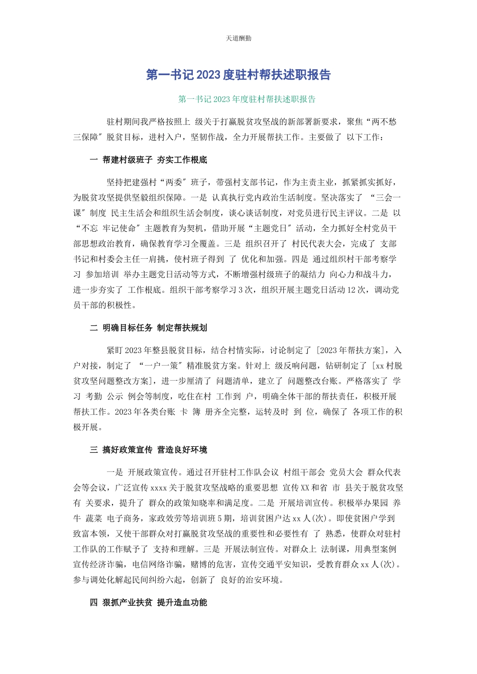 2023年第书记度驻村帮扶述职报告范文.docx_第1页