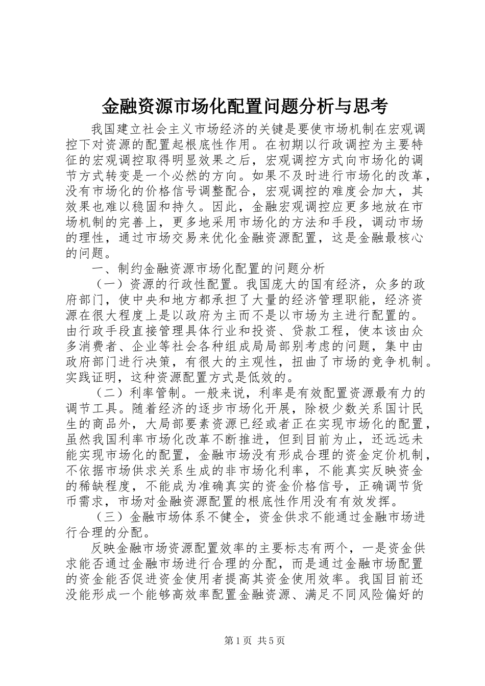 2023年金融资源市场化配置问题分析与思考.docx_第1页
