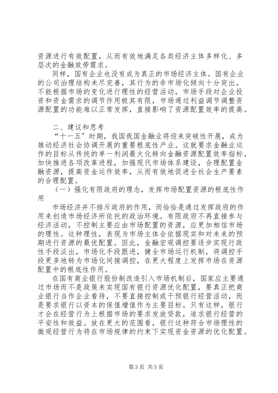 2023年金融资源市场化配置问题分析与思考.docx_第3页