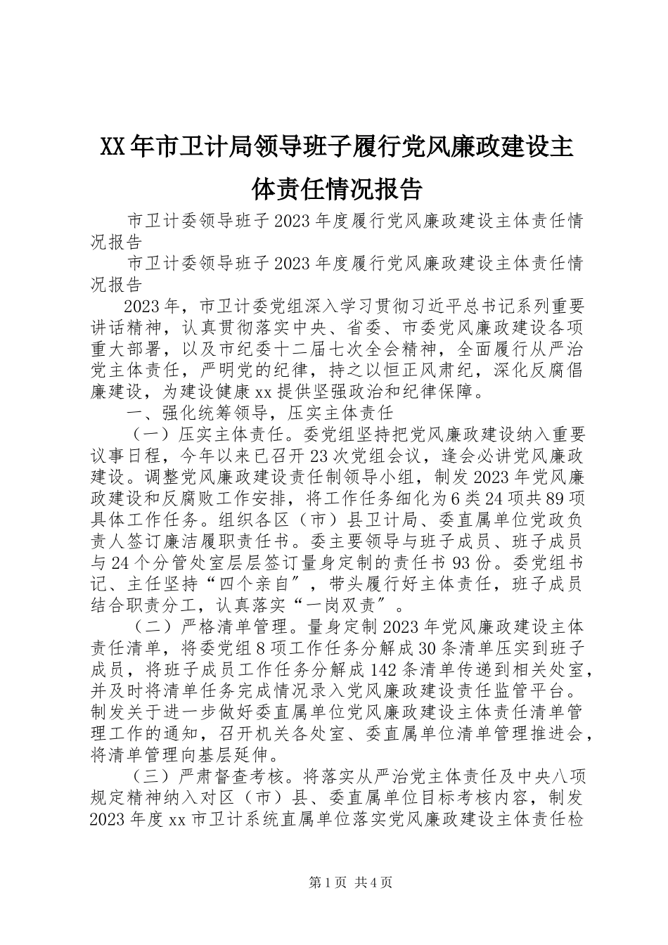 2023年市卫计局领导班子履行党风廉政建设主体责任情况报告.docx_第1页