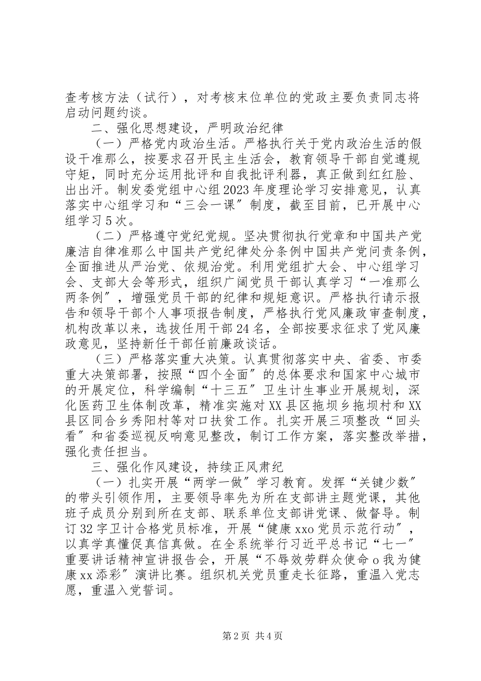2023年市卫计局领导班子履行党风廉政建设主体责任情况报告.docx_第2页