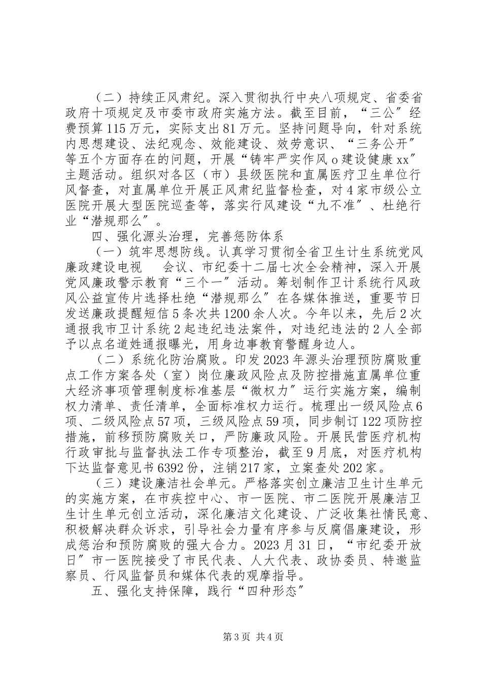 2023年市卫计局领导班子履行党风廉政建设主体责任情况报告.docx_第3页