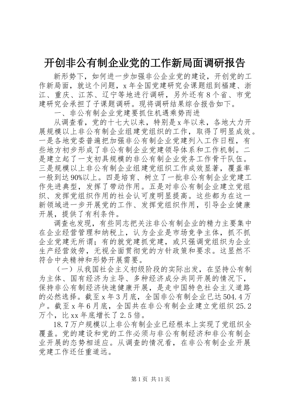 2023年开创非公有制企业党的工作新局面调研报告.docx_第1页