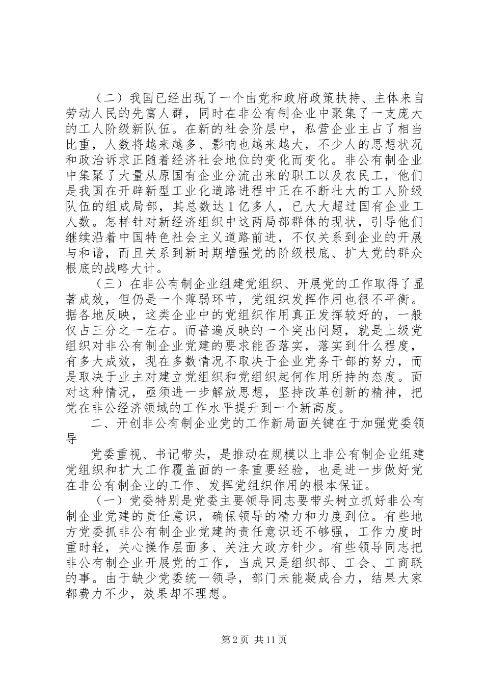 2023年开创非公有制企业党的工作新局面调研报告.docx_第2页