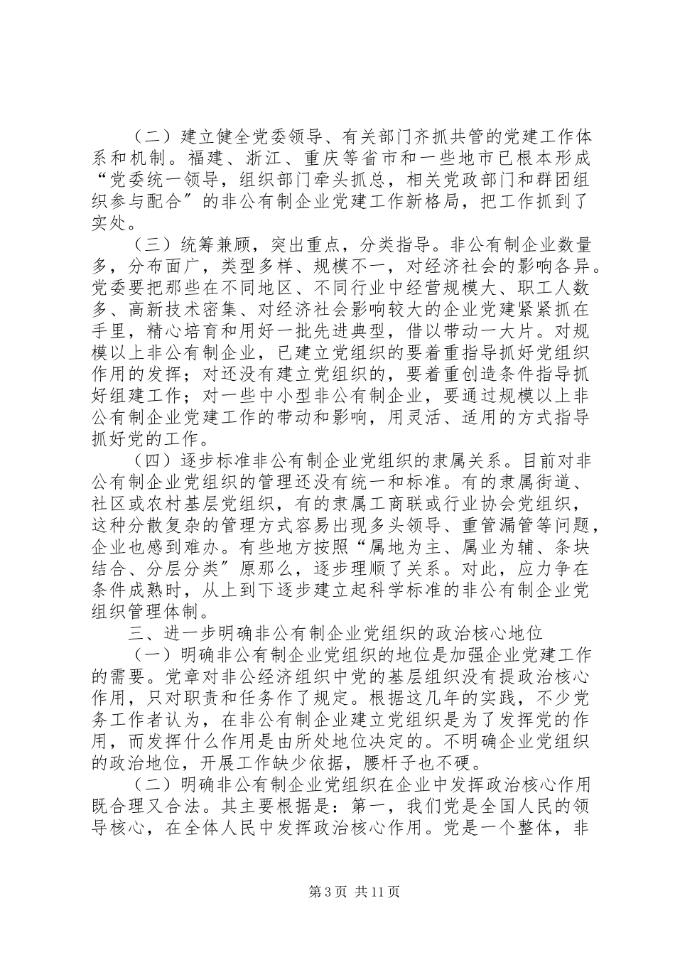 2023年开创非公有制企业党的工作新局面调研报告.docx_第3页
